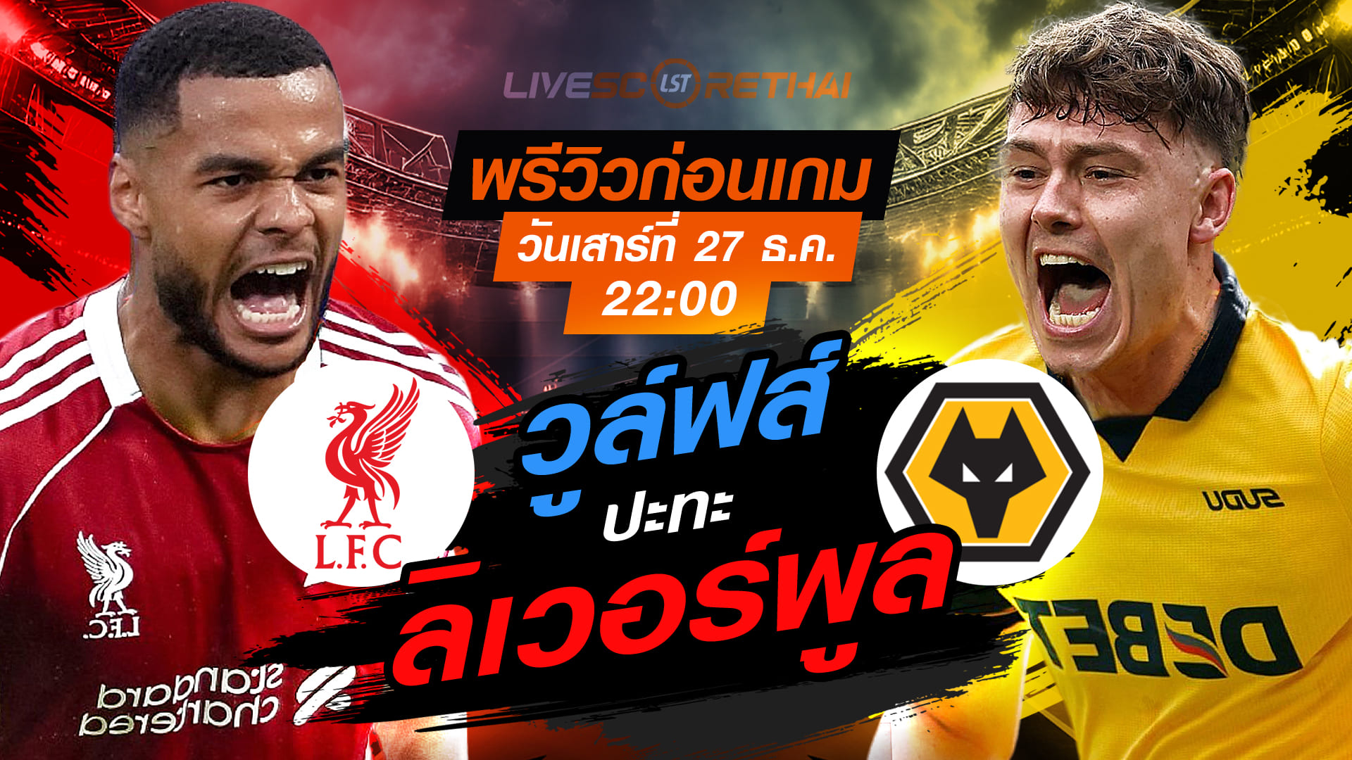 LIVE : ถ่ายทอดสด ฟุตบอล พรีเมียร์ลีก อังกฤษ : ลิเวอร์พูล -vs- วูล์ฟส์  วันเสาร์ ที่ 27 ธันวาคม 2568  เวลา : 22.00 น.