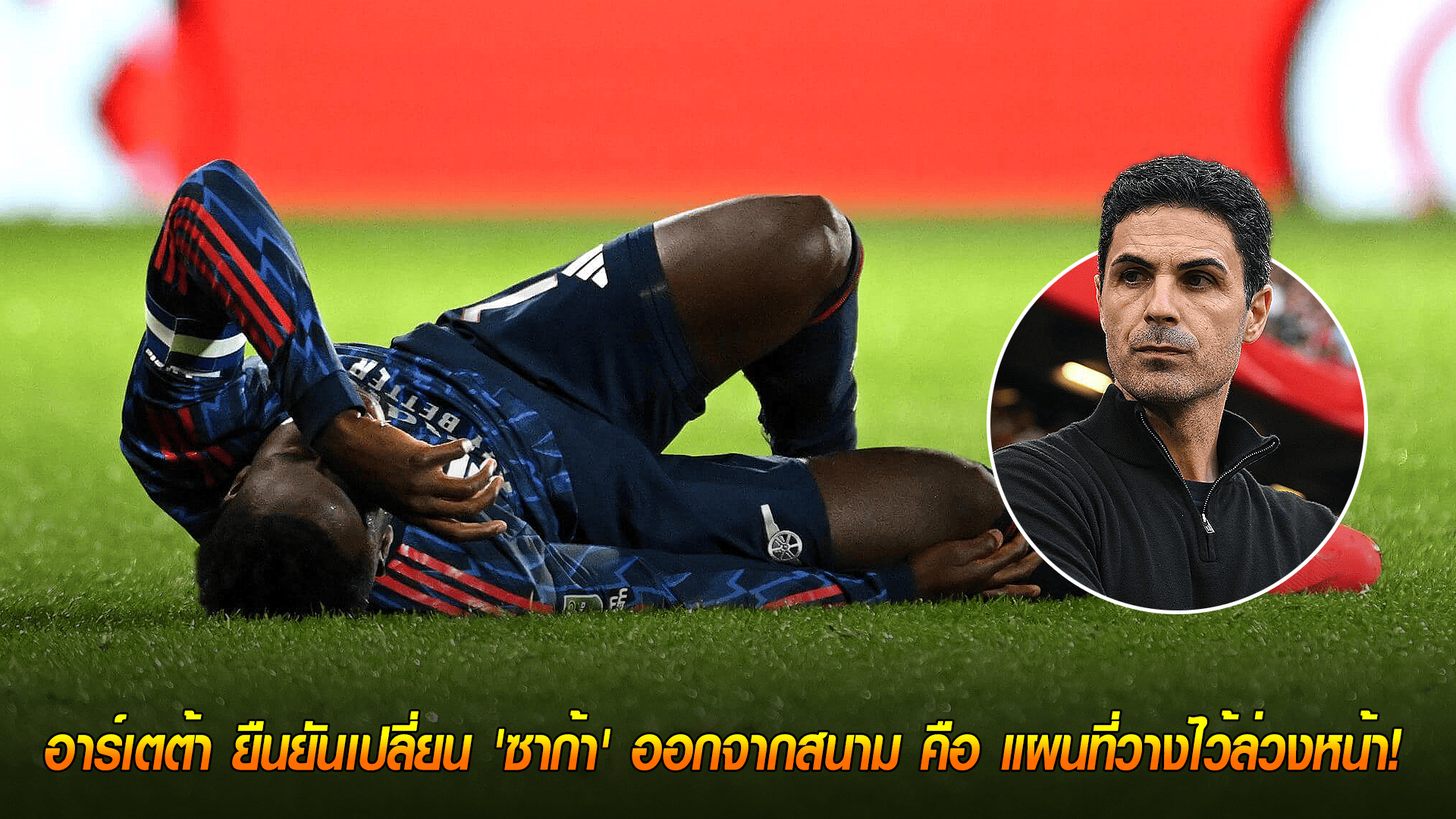 ข่าวเด่นวันนี้ : วันพฤหัสบดี ที่ 25 กันยายน 2568 : โล่งอก! อาร์เตต้า ยืนยันเปลี่ยน 'ซาก้า' ออกจากสนาม คือ แผนที่วางไว้ล่วงหน้า!