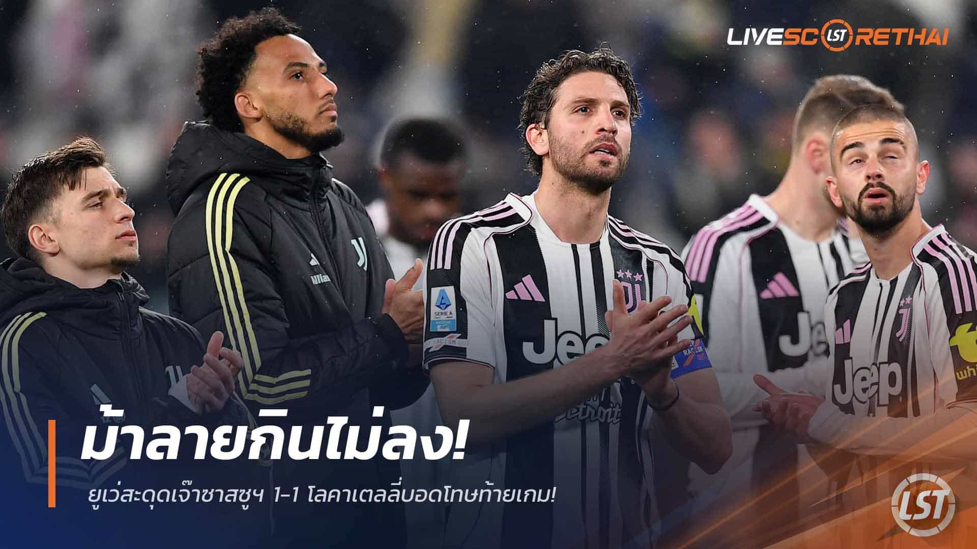 ข่าวฟุตบอล วันอาทิตย์ ที่ 22 มีนาคม 2568 : ม้าลายกินไม่ลง! ยูเว่สะดุดเจ๊าซาสซูฯ 1-1 โลคาเตลลี่บอดโทษท้ายเกม!