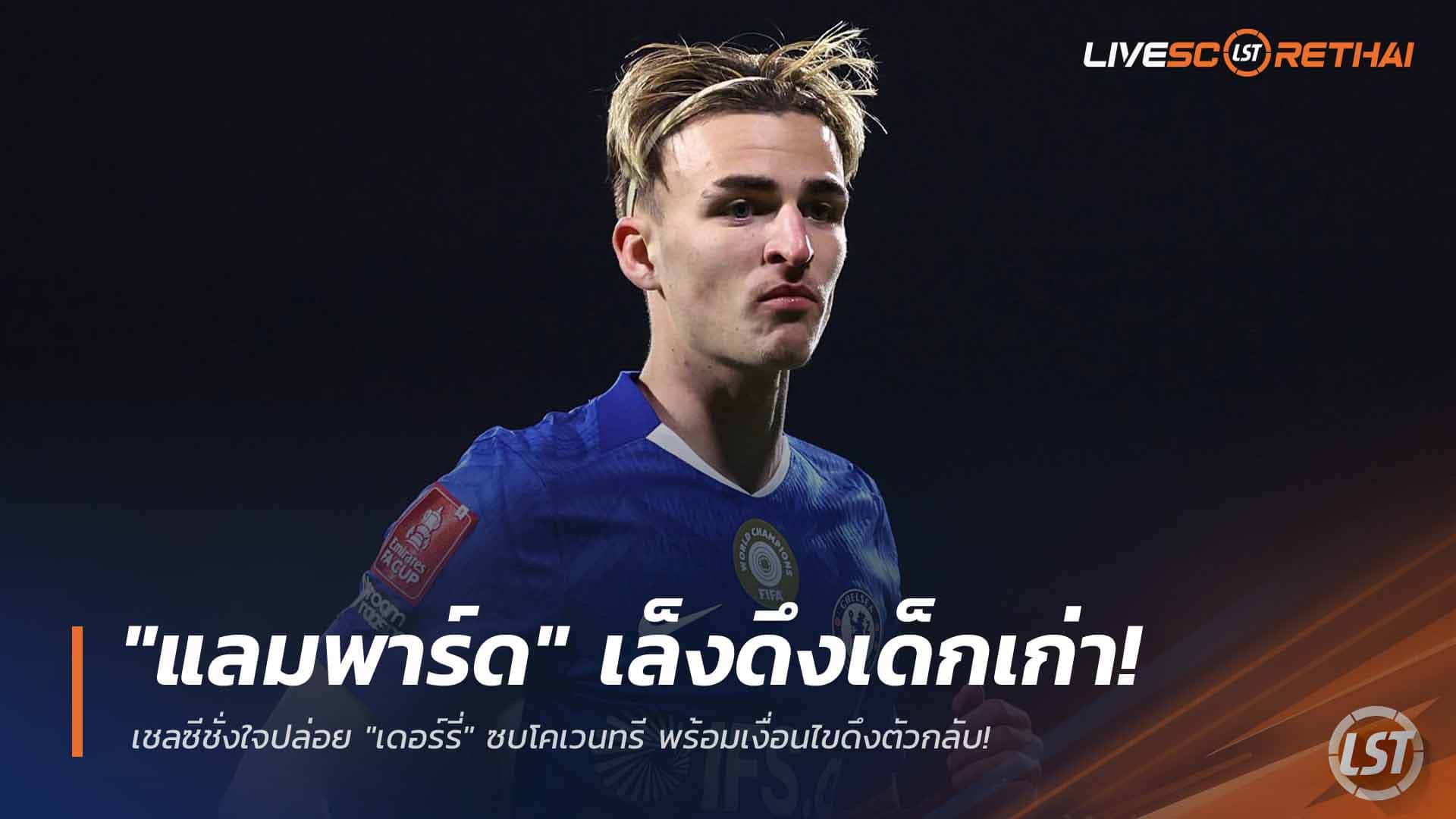 ข่าวฟุตบอล วันพุธ ที่ 15 เมษายน 2568 : "แลมพาร์ด" เล็งดึงเด็กเก่า! เชลซีชั่งใจปล่อย "เดอร์รี่" ซบโคเวนทรี พร้อมเงื่อนไขดึงตัวกลับ