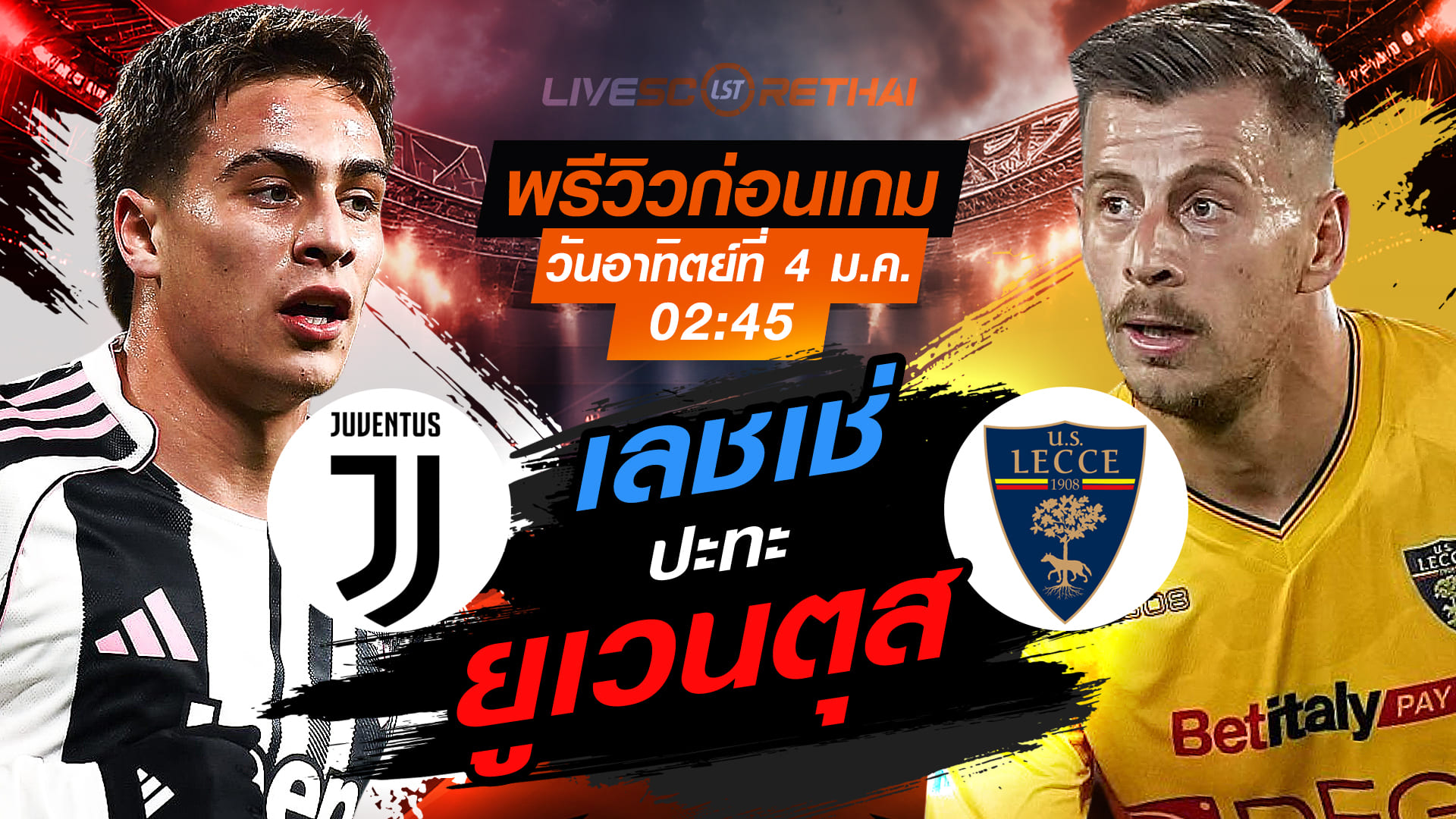 LIVE : ถ่ายทอดสด ฟุตบอล กัลโช่ เซเรีย อา อิตาลี่ : ยูเวนตุส -vs- เลชเช่  วันอาทิตย์ ที่ 4 มกราคม 2569  เวลา : 02.45 น.