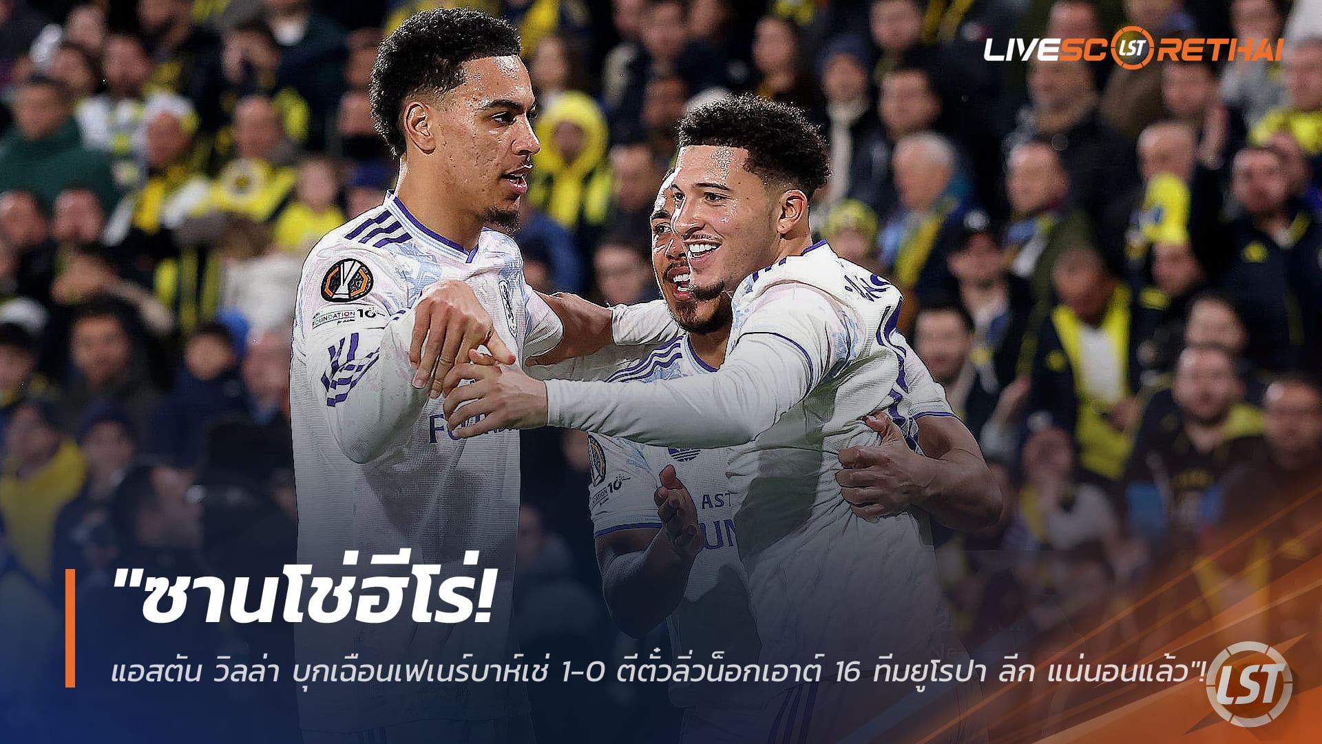 ข่าวฟุตบอล วันศุกร์ ที่ 23 มกราคม 2568 : "ซานโช่ฮีโร่! แอสตัน วิลล่า บุกเฉือนเฟเนร์บาห์เช่ 1-0 ตีตั๋วลิ่วน็อกเอาต์ 16 ทีมยูโรปา ลีก แน่นอนแล้ว"!