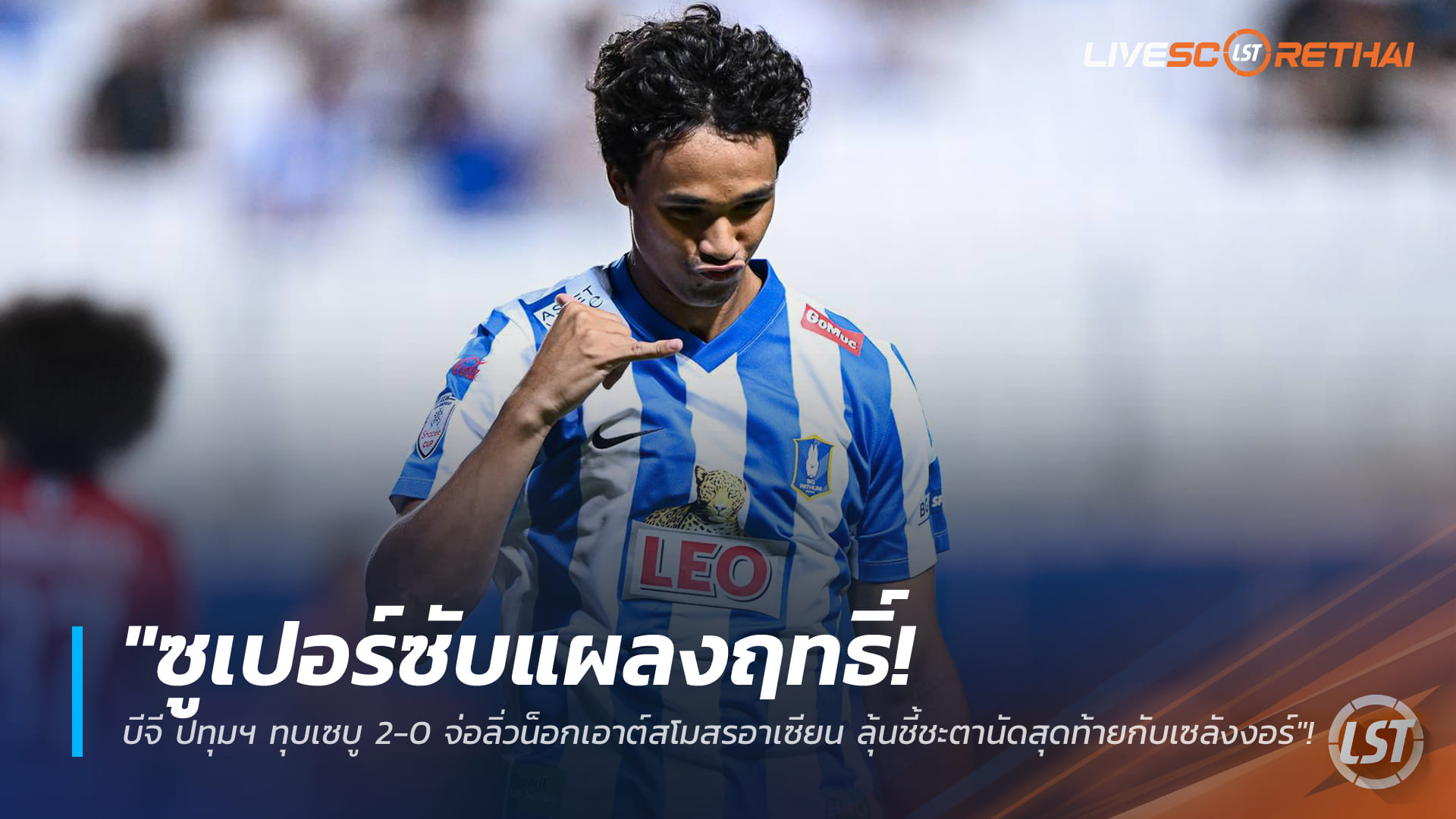 ข่าวฟุตบอลไทย วันพฤหัสบดี ที่ 29 มกราคม 2568 : "ซูเปอร์ซับแผลงฤทธิ์! บีจี ปทุมฯ ทุบเซบู 2-0 จ่อลิ่วน็อกเอาต์สโมสรอาเซียน ลุ้นชี้ชะตานัดสุดท้ายกับเซลังงอร์"!
