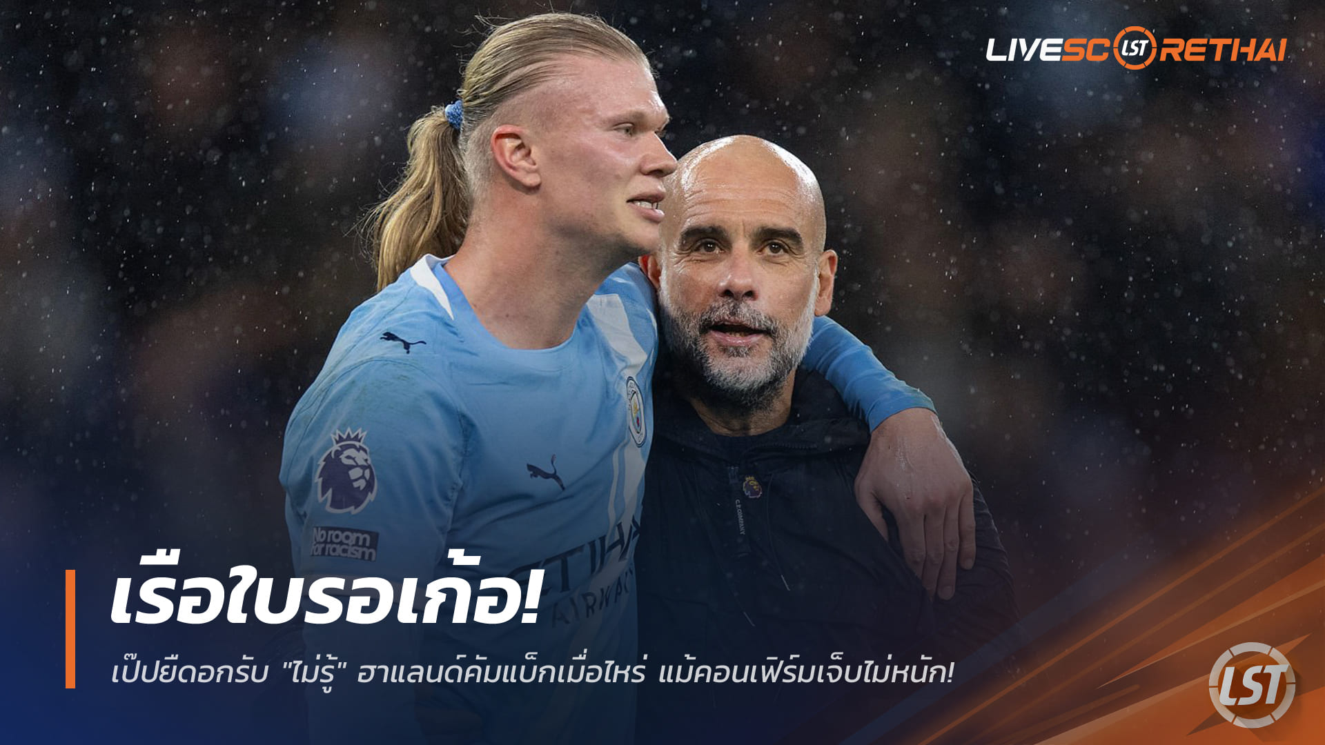 ข่าวฟุตบอล วันอาทิตย์ ที่ 1 มีนาคม 2568 : เรือใบรอเก้อ! เป๊ปยืดอกรับ "ไม่รู้" ฮาแลนด์คัมแบ็กเมื่อไหร่ แม้คอนเฟิร์มเจ็บไม่หนัก!