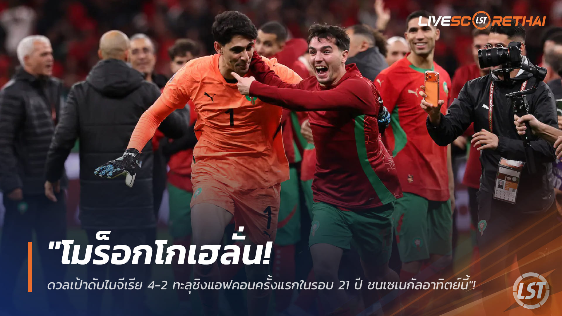 ข่าวฟุตบอล วันพฤหัสบดี ที่ 15 มกราคม 2568 : "โมร็อกโกเฮลั่น! ดวลเป้าดับไนจีเรีย 4-2 ทะลุชิงแอฟคอนครั้งแรกในรอบ 21 ปี ชนเซเนกัลอาทิตย์นี้"!