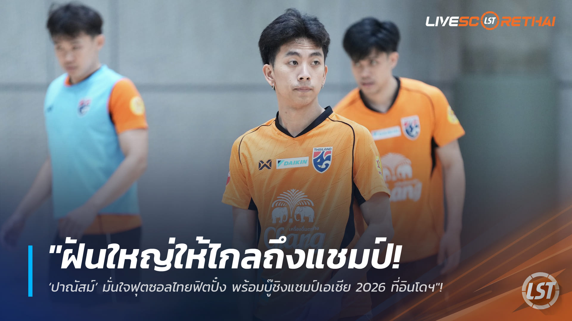 ข่าวฟุตบอลไทย วันพุธ ที่ 21 มกราคม 2568 : "ฝันใหญ่ให้ไกลถึงแชมป์! ‘ปาณัสม์’ มั่นใจฟุตซอลไทยฟิตปั๋ง พร้อมบู๊ชิงแชมป์เอเชีย 2026 ที่อินโดฯ"!