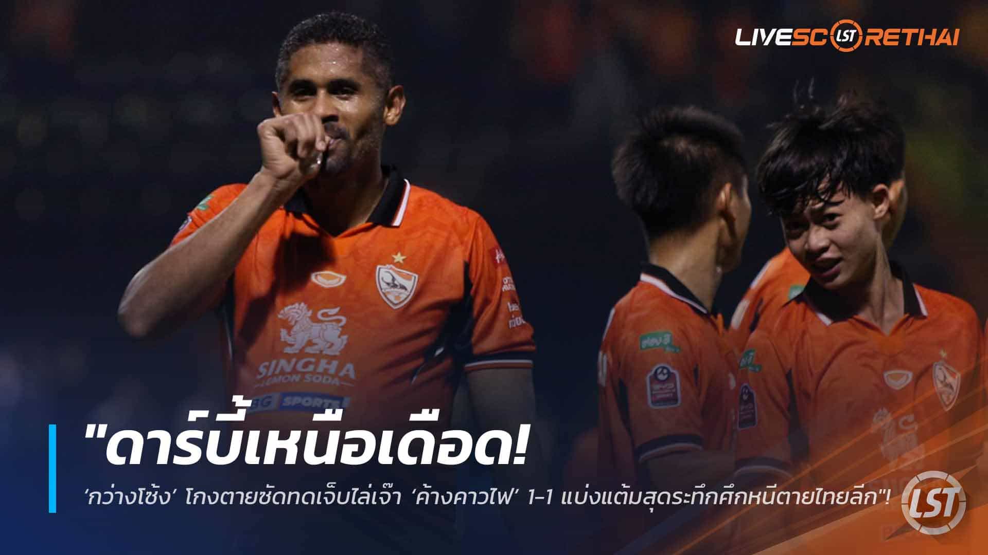 ข่าวฟุตบอลไทย วันอาทิตย์ ที่ 12 เมษายน 2568 : "ดาร์บี้เหนือเดือด! ‘กว่างโซ้ง’ โกงตายซัดทดเจ็บไล่เจ๊า ‘ค้างคาวไฟ’ 1-1 แบ่งแต้มสุดระทึกศึกหนีตายไทยลีก"!