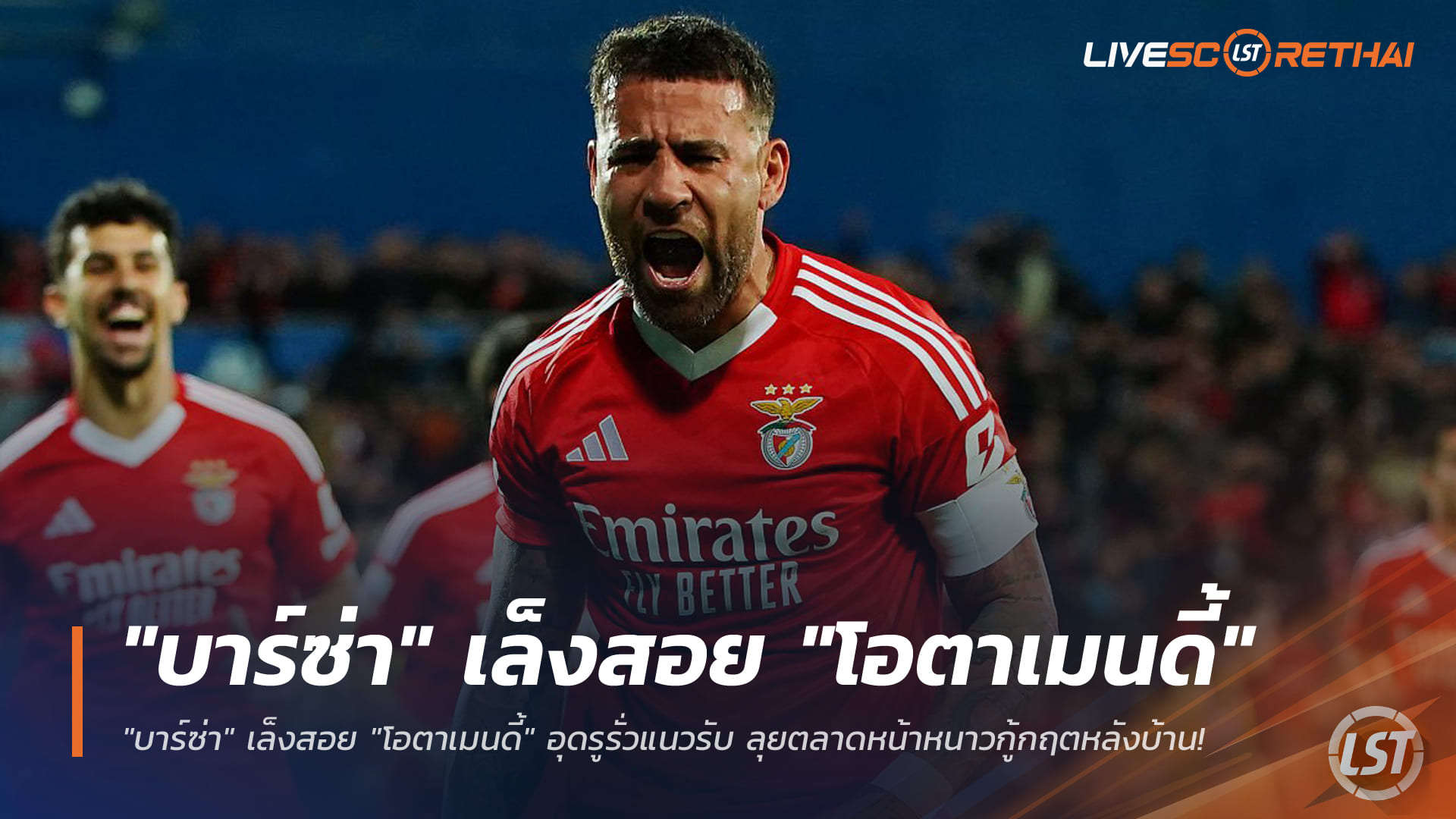 ข่าวฟุตบอล วันพฤหัสบดี ที่ 25 ธันวาคม 2568 : "บาร์ซ่า" เล็งสอย "โอตาเมนดี้" อุดรูรั่วแนวรับ ลุยตลาดหน้าหนาวกู้กฤตหลังบ้าน!