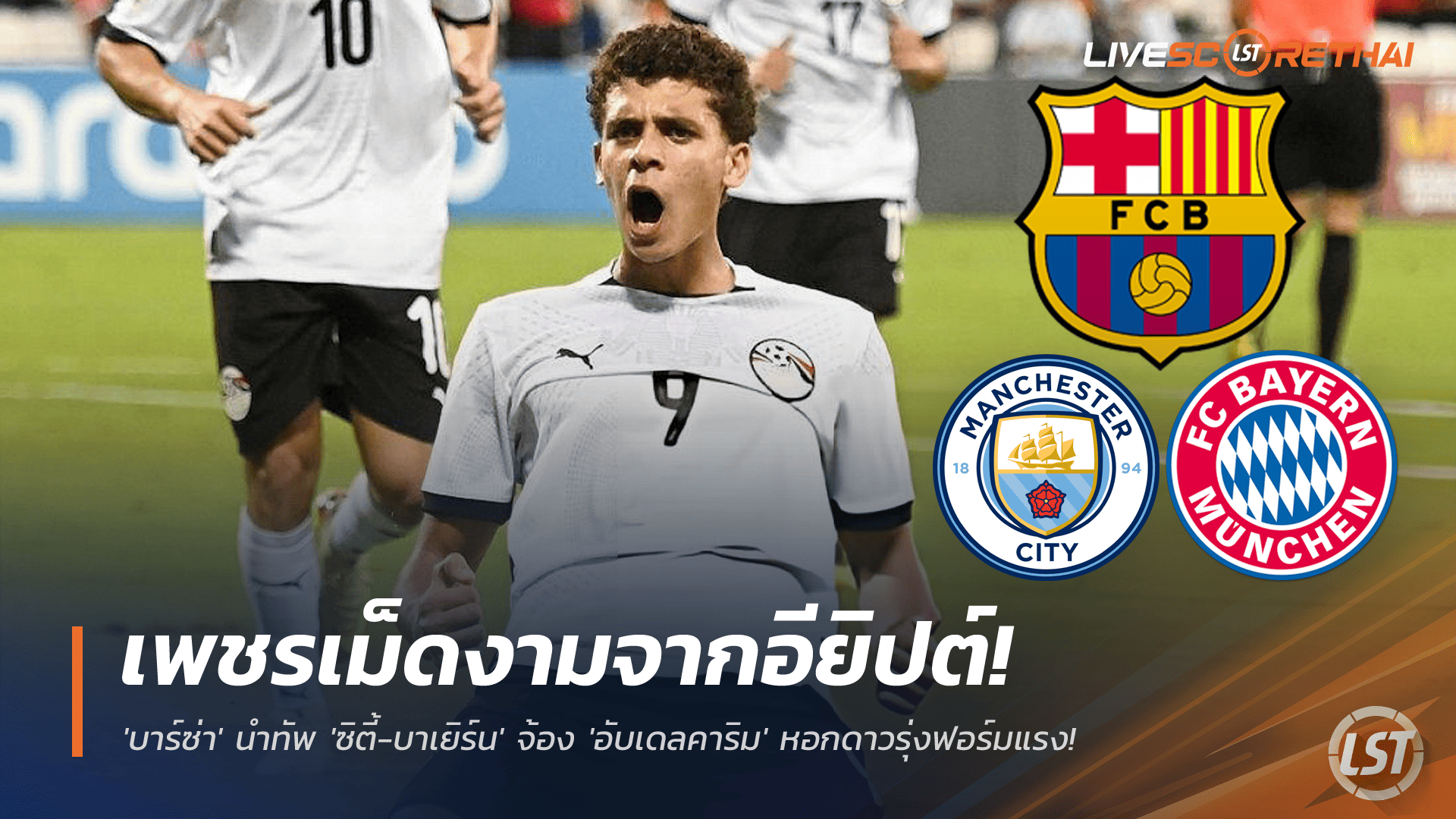 ข่าวฟุตบอล วันพุธ ที่ 26 พฤศจิกายน 2568 : เพชรเม็ดงามจากอียิปต์! 'บาร์ซ่า' นำทัพ 'ซิตี้-บาเยิร์น' จ้อง 'อับเดลคาริม' หอกดาวรุ่งฟอร์มแรง! 