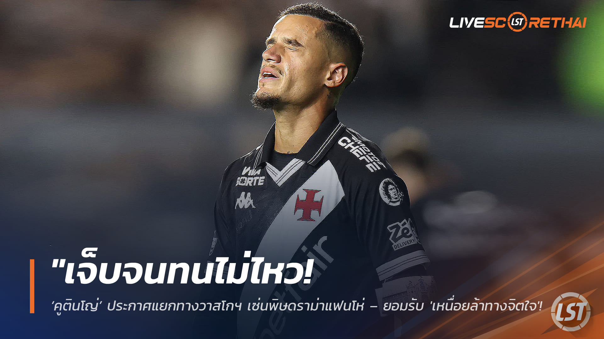 ข่าวฟุตบอล วันอังคาร ที่ 24 กุมพาพันธ์ 2568 : "เจ็บจนทนไม่ไหว! ‘คูตินโญ่’ ประกาศแยกทางวาสโกฯ เซ่นพิษดราม่าแฟนโห่ – ยอมรับ 'เหนื่อยล้าทางจิตใจ' จนต้องถอยออกมารักษาตัวเอง"!