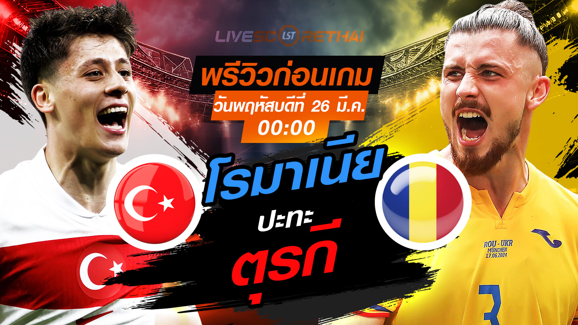 ดูบอลสด ถ่ายทอดสด ฟุตบอล คัดบอลโลก 2026 (รอบเพลย์ออฟ) : ตุรกี -vs- โรมาเนีย   วันพฤหัสบดีที่ 26 มีนาคม 2569  เวลา : 00.00 น.