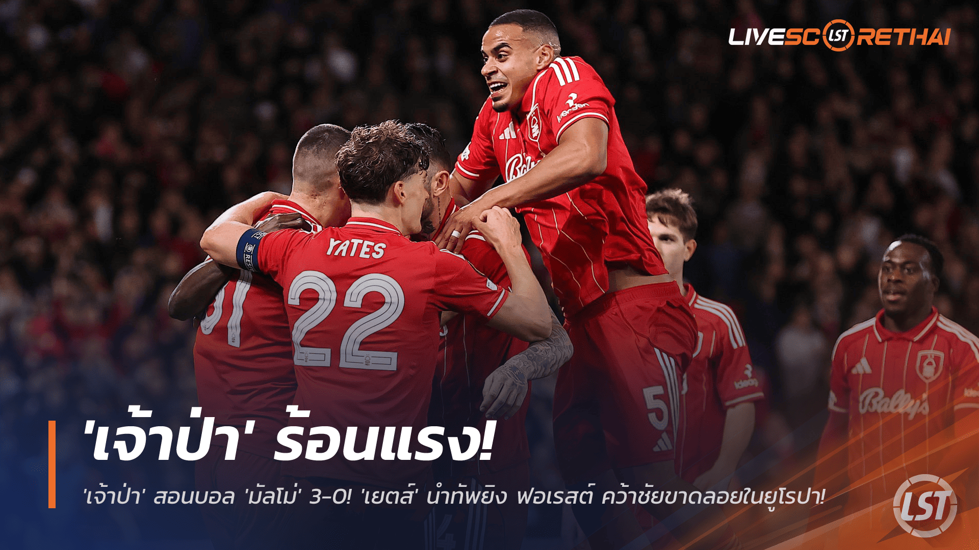 ข่าวฟุตบอล วันศุกร์ ที่ 28 พฤศจิกายน 2568 : ฟอร์มร้อนแรง! 'เจ้าป่า' สอนบอล 'มัลโม่' 3-0! 'เยตส์' นำทัพยิง น็อตติ้งแฮม ฟอเรสต์ คว้าชัยขาดลอยในยูโรปา! 