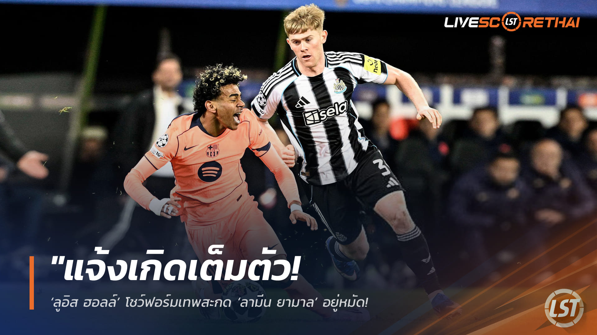 ข่าวฟุตบอล วันพุธ ที่ 11 มีนาคม 2568 : "แจ้งเกิดเต็มตัว! ‘ลูอิส ฮอลล์’ โชว์ฟอร์มเทพสะกด ‘ลามีน ยามาล’ อยู่หมัด – เจ้าตัวถ่อมตัวขอมุ่งมั่นช่วยนิวคาสเซิ่ลก่อนมองไกลติดธงลุยบอลโลก!"