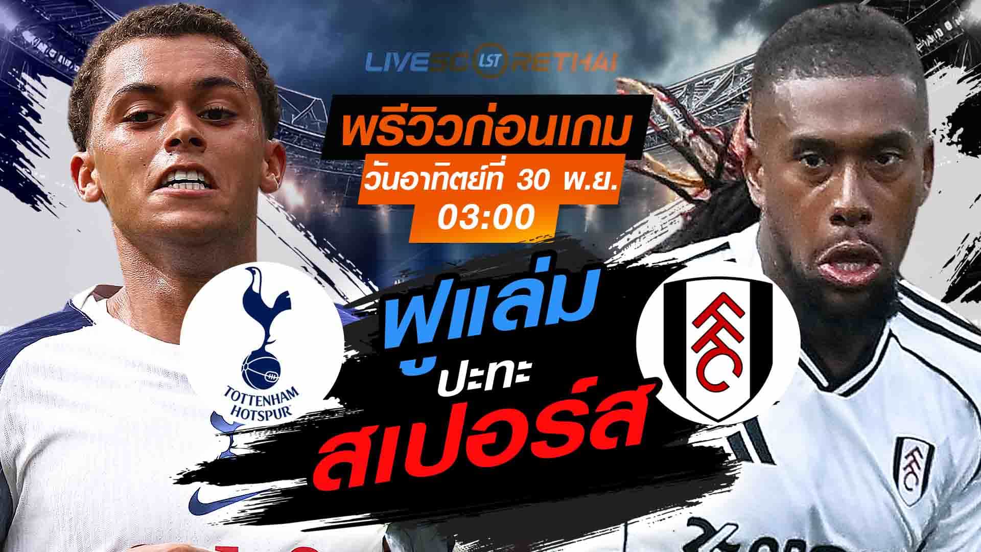 LIVE : ถ่ายทอดสด ฟุตบอล พรีเมียร์ลีก อังกฤษ : สเปอร์ส  -vs- ฟูแล่ม  วันอาทิตย์ที่ 30 พฤศจิกายน 2568  เวลา : 03.00 น.