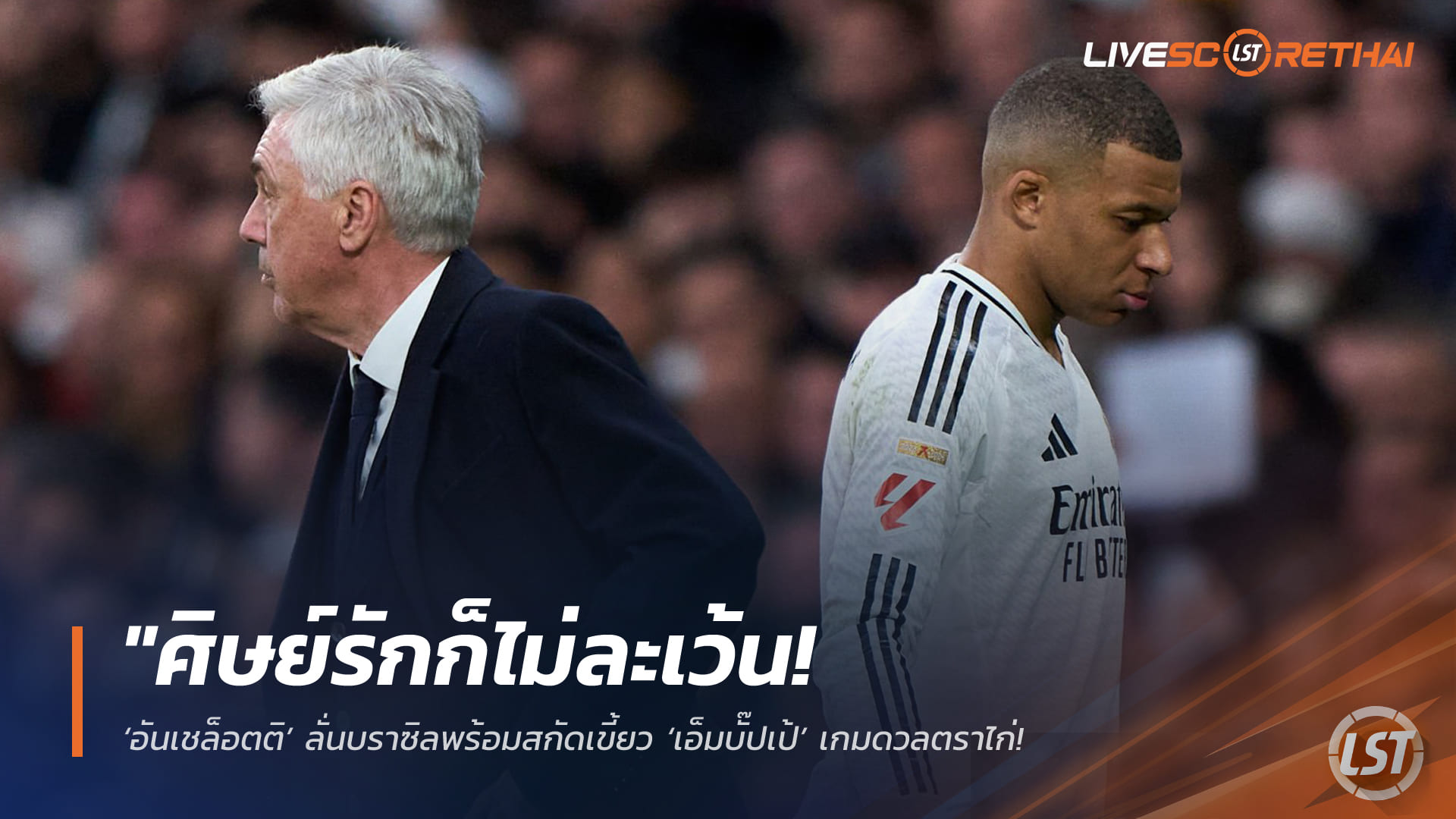 ข่าวฟุตบอล วันพฤหัสบดี ที่ 26 มีนาคม 2568 : "ศิษย์รักก็ไม่ละเว้น! ‘อันเชล็อตติ’ ลั่นบราซิลพร้อมสกัดเขี้ยว ‘เอ็มบั๊ปเป้’ เกมดวลตราไก่ – ชูจุดแข็งโต้กลับเร็วคืออาวุธที่ต้องระวังที่สุด"