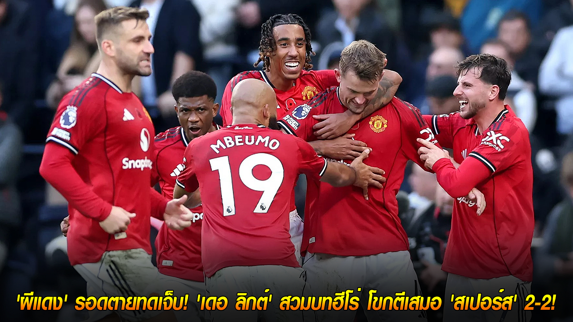 วันเสาร์ ที่ 8 พฤศจิกายน 2568 : โคตรดราม่า! 'ผีแดง' รอดตายทดเจ็บ! 'เดอ ลิกต์' สวมบทฮีโร่ โขกตีเสมอ 'สเปอร์ส' 2-2! 