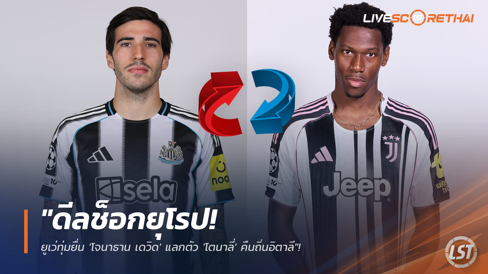 ข่าวฟุตบอล วันศุกร์ ที่ 26 ธันวาคม 2568 : "ดีลช็อกยุโรป! ยูเว่ทุ่มยื่น 'โจนาธาน เดวิด' แลกตัว 'โตนาลี่' คืนถิ่นอิตาลี"