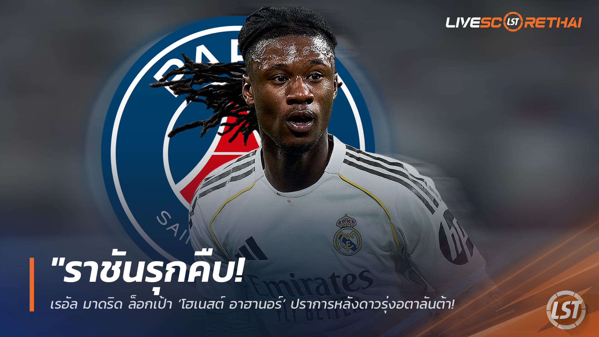 ข่าวฟุตบอล วันพฤหัสบดี ที่ 2  เมษายน 2568 : "เปแอสเชเปิดศึกชิง ‘กามาวิงก้า’ คืนถิ่นน้ำหอม! หลังราชันจ่อปล่อยที่ราคา 50 ล้านยูโร – ลิเวอร์พูล-เชลซี นั่งไม่ติดพร้อมร่วมวงแย่งตัวซัมเมอร์นี้"