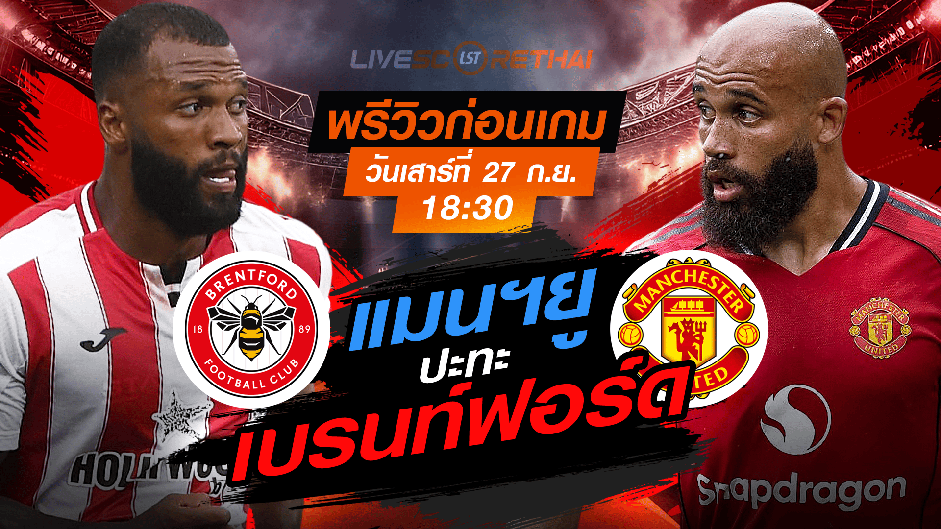 LIVE : ถ่ายทอดสด ฟุตบอล  พรีเมียร์ลีก อังกฤษ : เบรนท์ฟอร์ด -vs- แมนฯยู   วันเสาร์ ที่ 27 กันยายน 2568 เวลา 18:30 น.