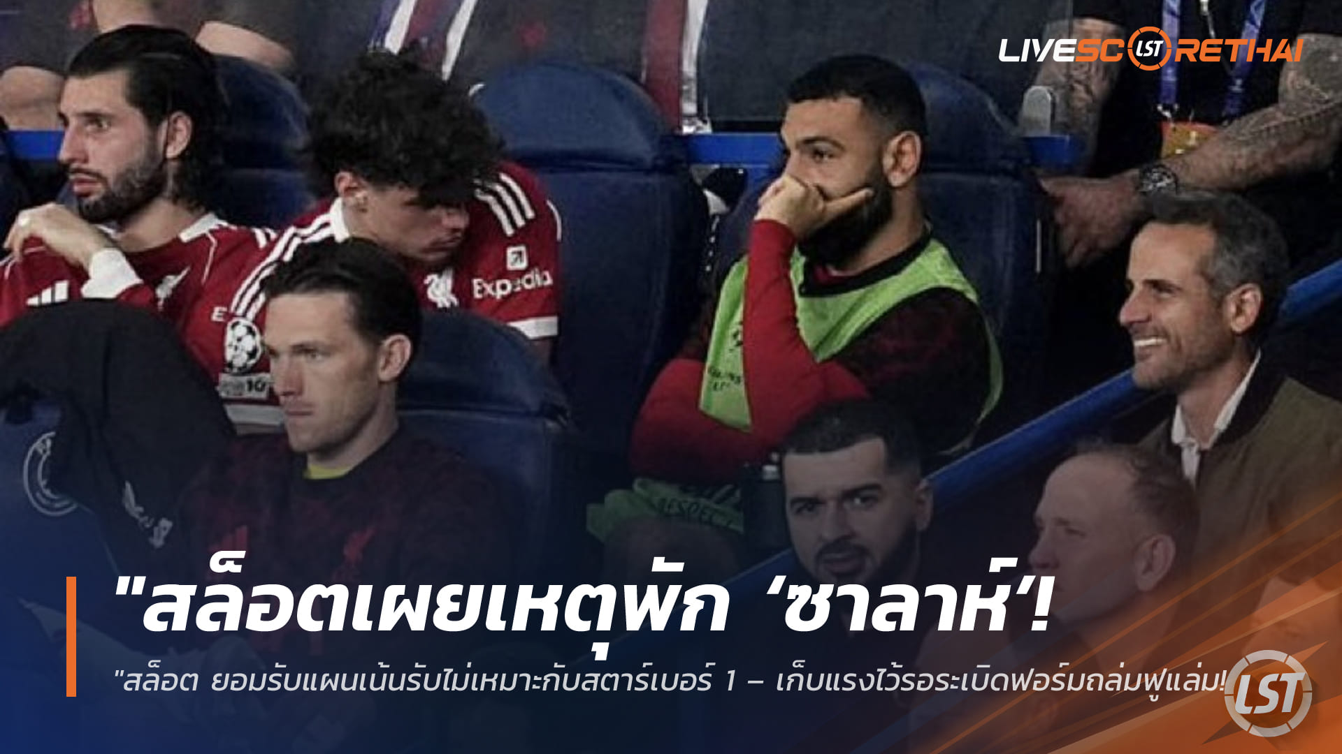 ข่าวฟุตบอล วันพฤหัสบดี ที่ 9 เมษายน 2568 : "สล็อตเผยเหตุพัก ‘ซาลาห์’ เกมพ่ายเปแอสเช! ยอมรับแผนเน้นรับไม่เหมาะกับสตาร์เบอร์ 1 – ขอเก็บแรงไว้รอระเบิดฟอร์มถล่มฟูแล่มและแก้มือเลกสอง"