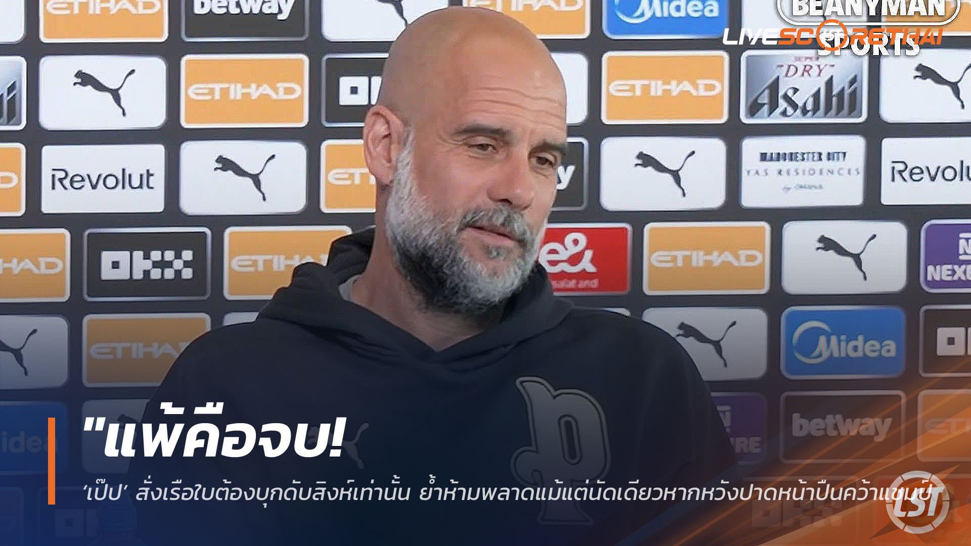 ข่าวฟุตบอล วันอาทิตย์ ที่ 12 เมษายน 2568 : "แพ้คือจบ! ‘เป๊ป’ สั่งเรือใบต้องบุกดับสิงห์เท่านั้น ย้ำห้ามพลาดแม้แต่นัดเดียวหากหวังปาดหน้าปืนคว้าแชมป์ – ‘ดอนนารุมม่า’ ยันพร้อมลุยศึกหนักที่สแตมฟอร์ด บริดจ์"