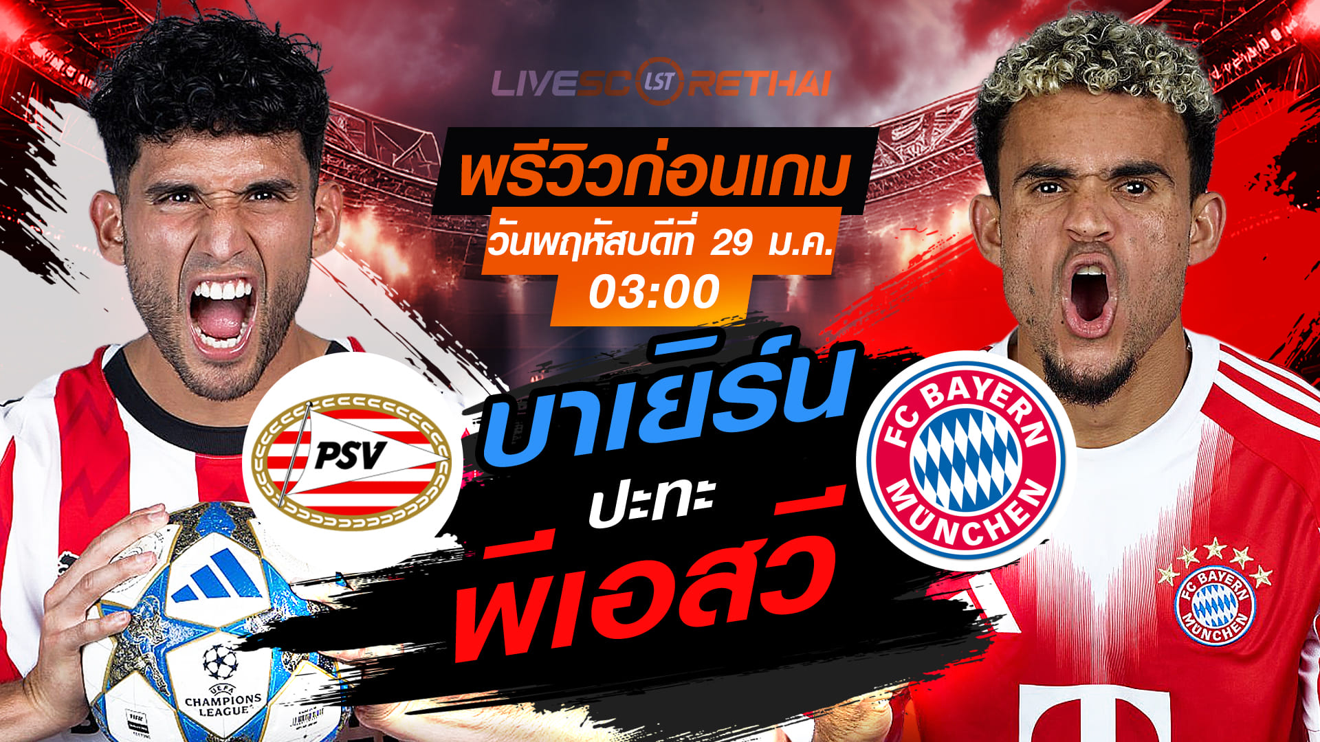 LIVE : ถ่ายทอดสด ฟุตบอล ยูฟ่า แชมเปี้ยนส์ ลีก รอบลีกเฟส  : พีเอสวี -vs- บาเยิร์น มิวนิค  วันพฤหัสบดีที่ 29 มกราคม 2569  เวลา : 03:00 น.