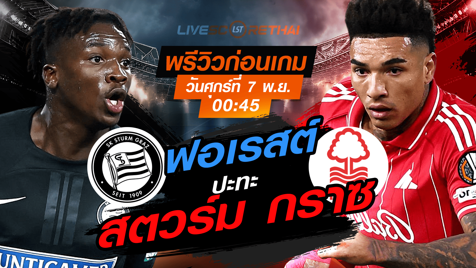 LIVE : ถ่ายทอดสด ฟุตบอล ยูโรป้า ลีก รอบ ลีกเฟส : สตวร์ม กราซ  -vs- น็อตติ้งแฮม ฟอเรสต์  วันศุกร์ ที่ 7 พฤศจิกายน 2568 เวลา : 00.45 น.