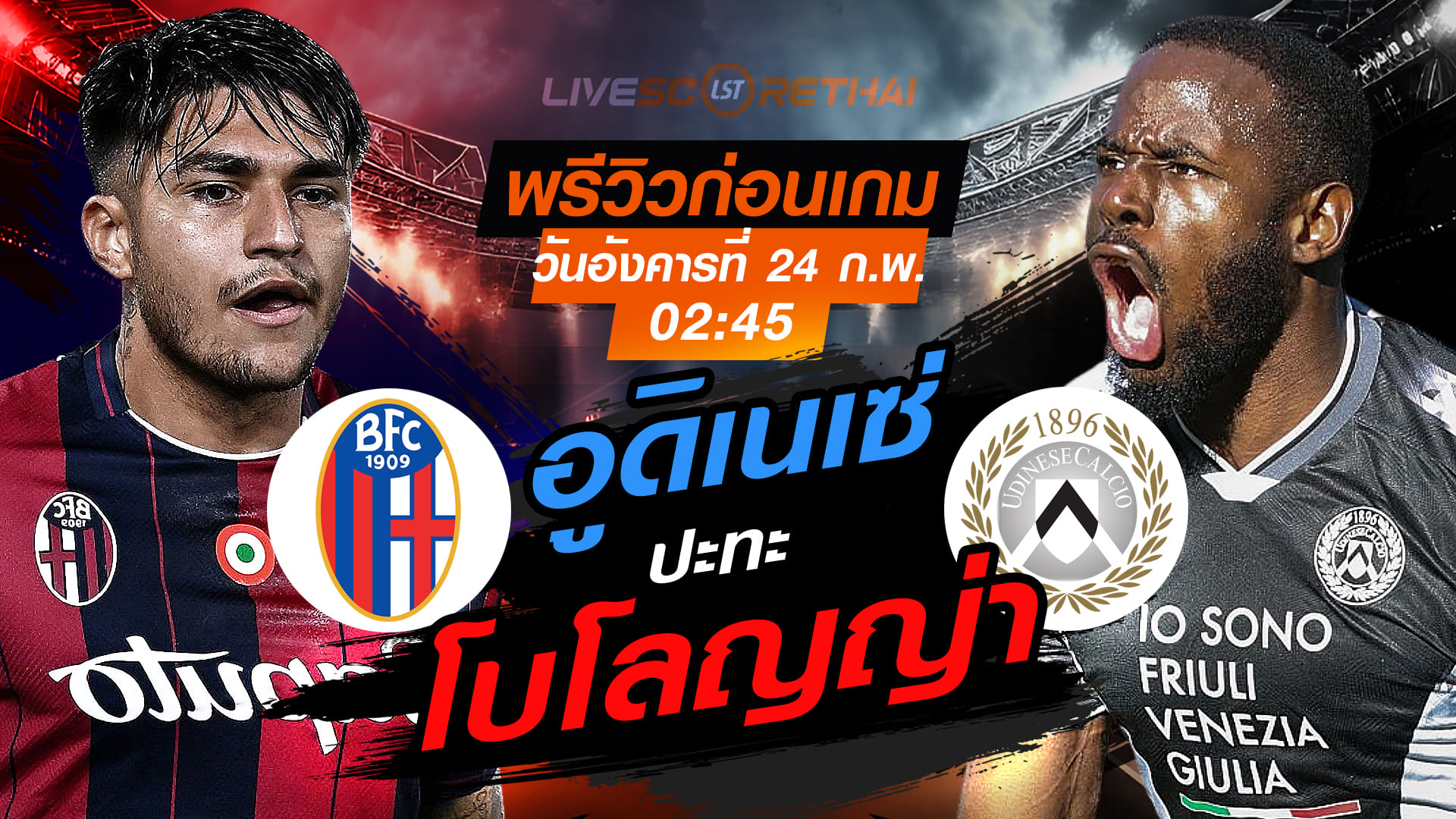 LIVE : ถ่ายทอดสด ฟุตบอล กัลโช่ เซเรีย อา อิตาลี่ : โบโลญญ่า -vs- อูดิเนเซ่  วันอังคารที่ 24 กุมภาพันธ์ 2569  เวลา : 02.45 น.