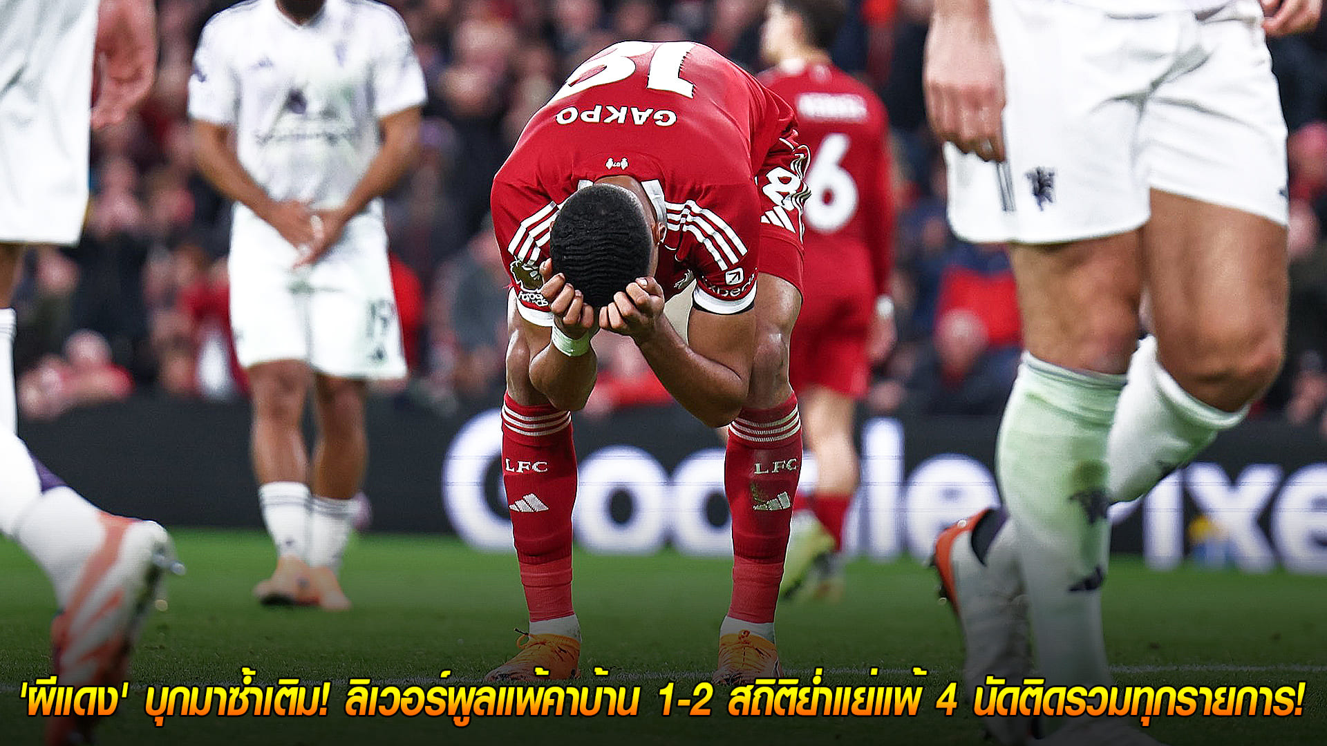 วันจันทร์ ที่ 20 ตุลาคม 2568 : ช็อกแอนฟิลด์! 'ผีแดง' บุกมาซ้ำเติม! ลิเวอร์พูลแพ้คาบ้าน 1-2 สถิติย่ำแย่แพ้ 4 นัดติดรวมทุกรายการ! 