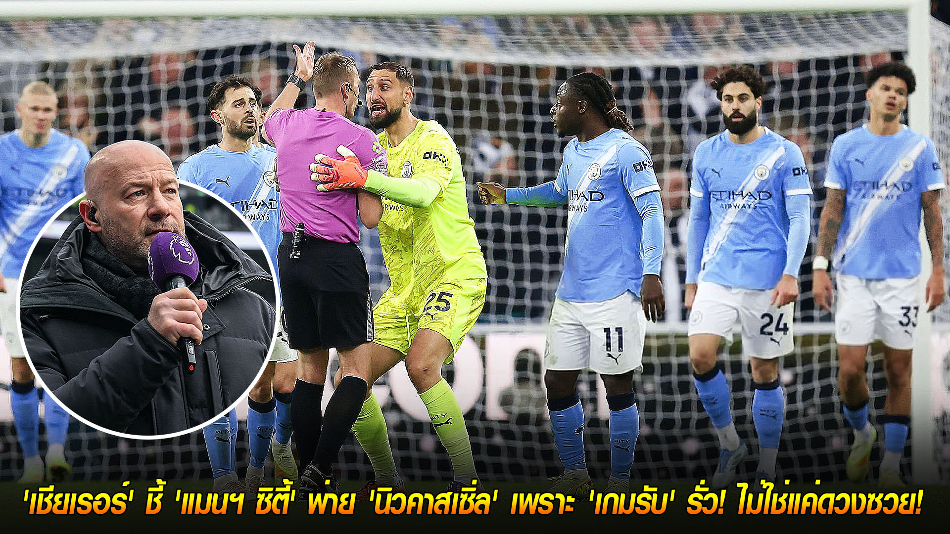 ข่าวฟุตบอล วันอาทิตย์ ที่ 23 พฤศจิกายน 2568 : น่าห่วงของจริง! 'เชียเรอร์' ชี้ 'แมนฯ ซิตี้' พ่าย 'นิวคาสเซิ่ล' เพราะ 'เกมรับ' รั่ว! ไม่ใช่แค่ดวงซวย! 