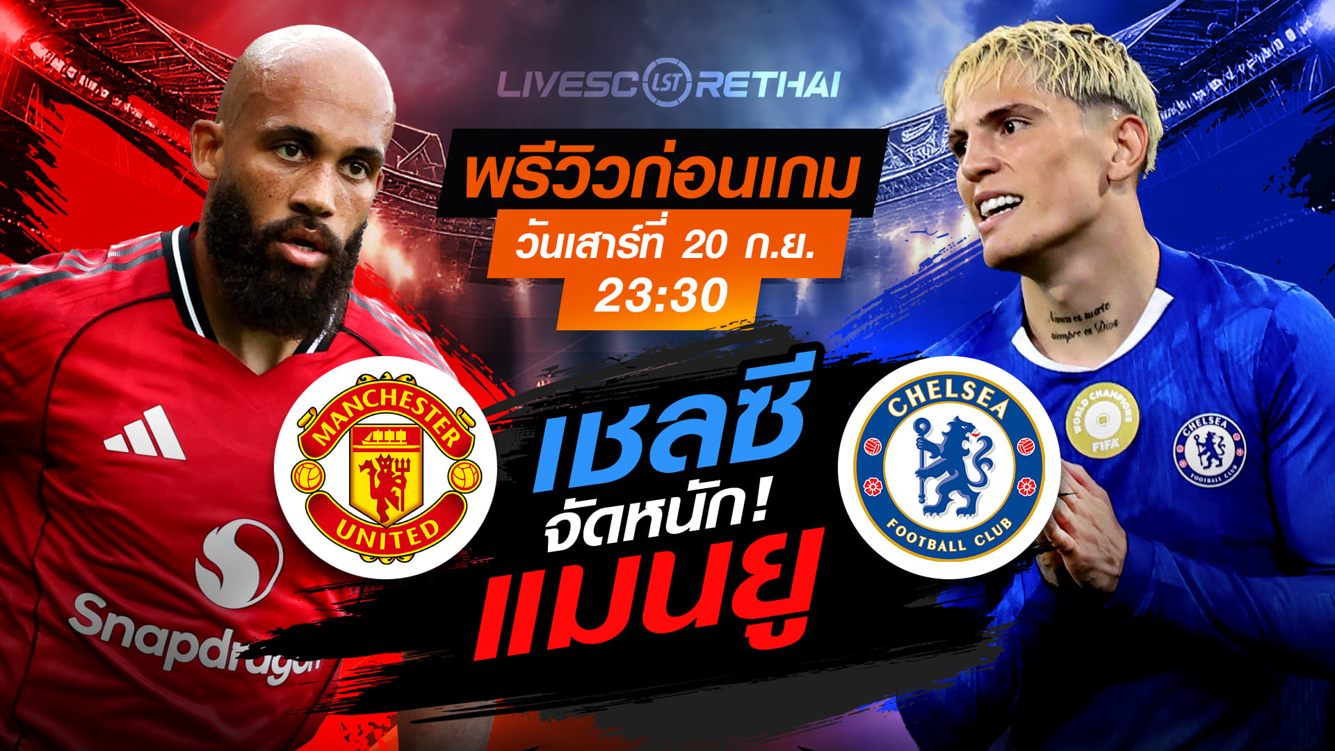 LIVE : ถ่ายทอดสด ฟุตบอล พรีเมียร์ลีก อังกฤษ : แมนฯยู -vs- เชลซี  วันเสาร์ ที่ 20 กันยายน 2568  เวลา 23:30 น.