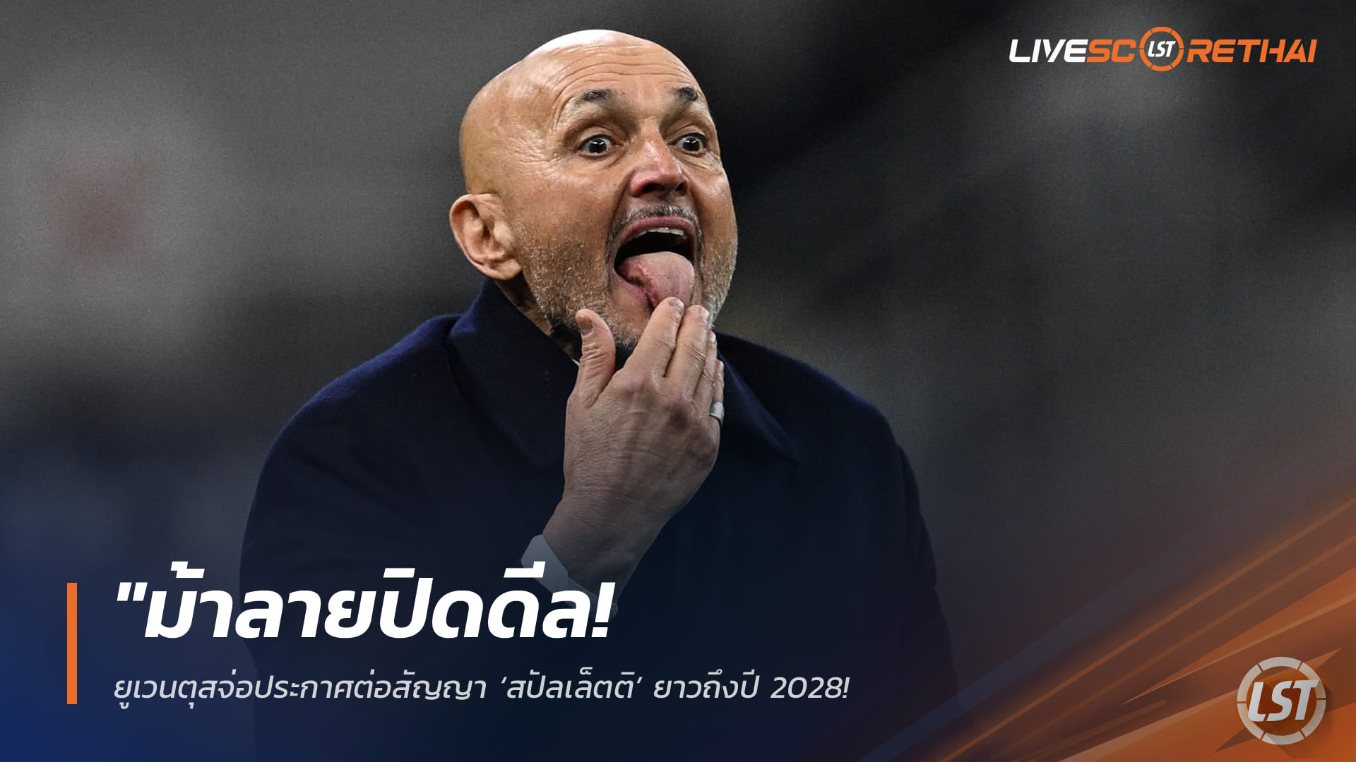 ข่าวฟุตบอล วันพุธ ที่ 8  เมษายน 2568 : "ม้าลายปิดดีล! ยูเวนตุสจ่อประกาศต่อสัญญา ‘สปัลเล็ตติ’ ยาวถึงปี 2028 – ปูนบำเหน็จค่าจ้าง 6 ล้านยูโร หลังพาทีมคืนฟอร์มแกร่ง"