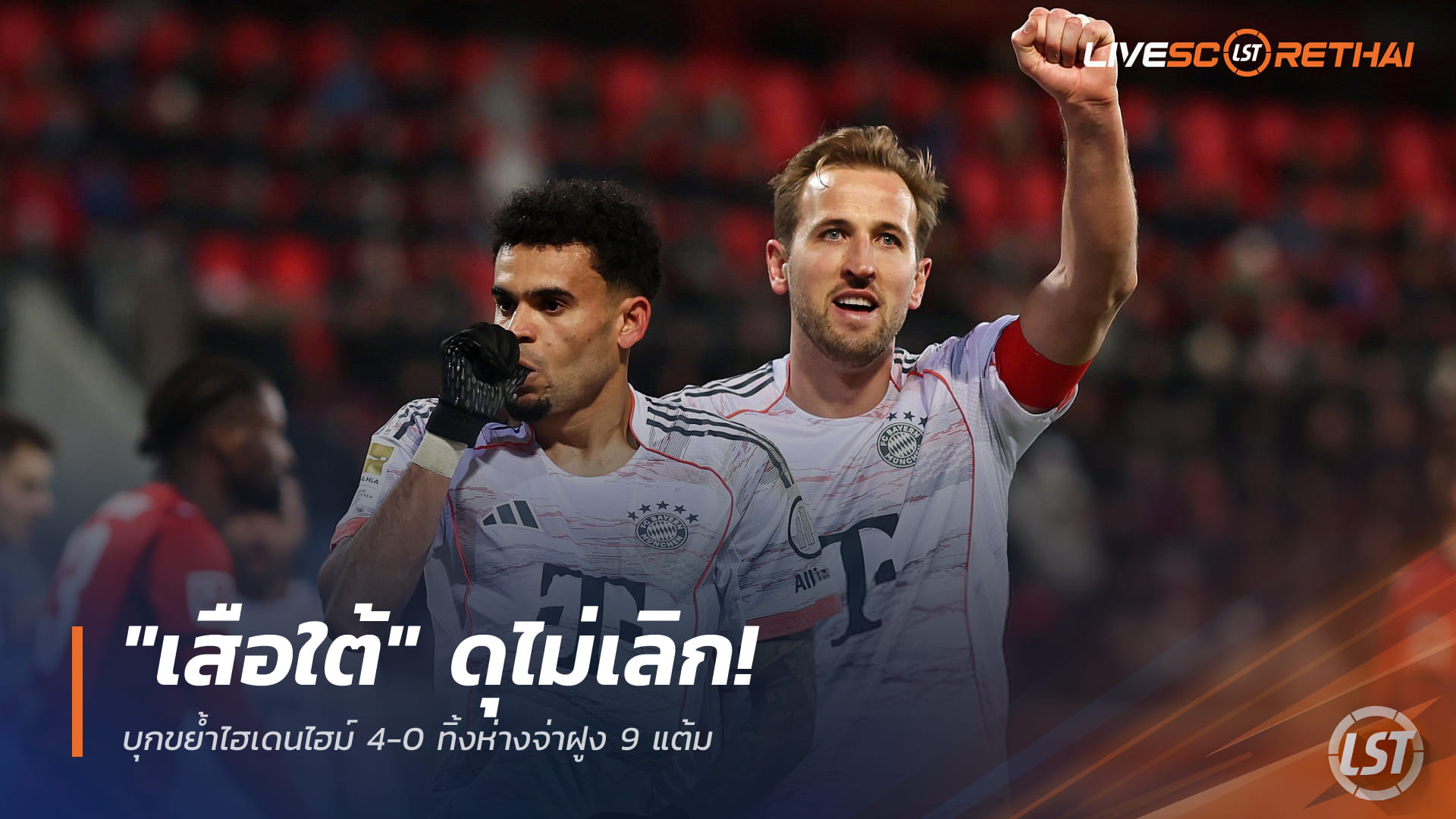 ข่าวฟุตบอล วันจันทร์ ที่ 22 ธันวาคม 2568 : "เสือใต้" ดุไม่เลิก! บุกขย้ำไฮเดนไฮม์ 4-0 ทิ้งห่างจ่าฝูง 9 แต้ม