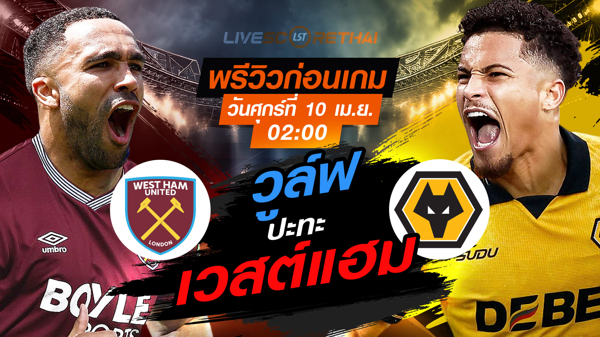 ดูบอลสด ถ่ายทอดสด ฟุตบอล พรีเมียร์ลีก อังกฤษ : เวสต์แฮม -vs- วูล์ฟแฮมป์ตัน   วันศุกร์ ที่ 10 เมษายน 2569  เวลา : 02.00 น.