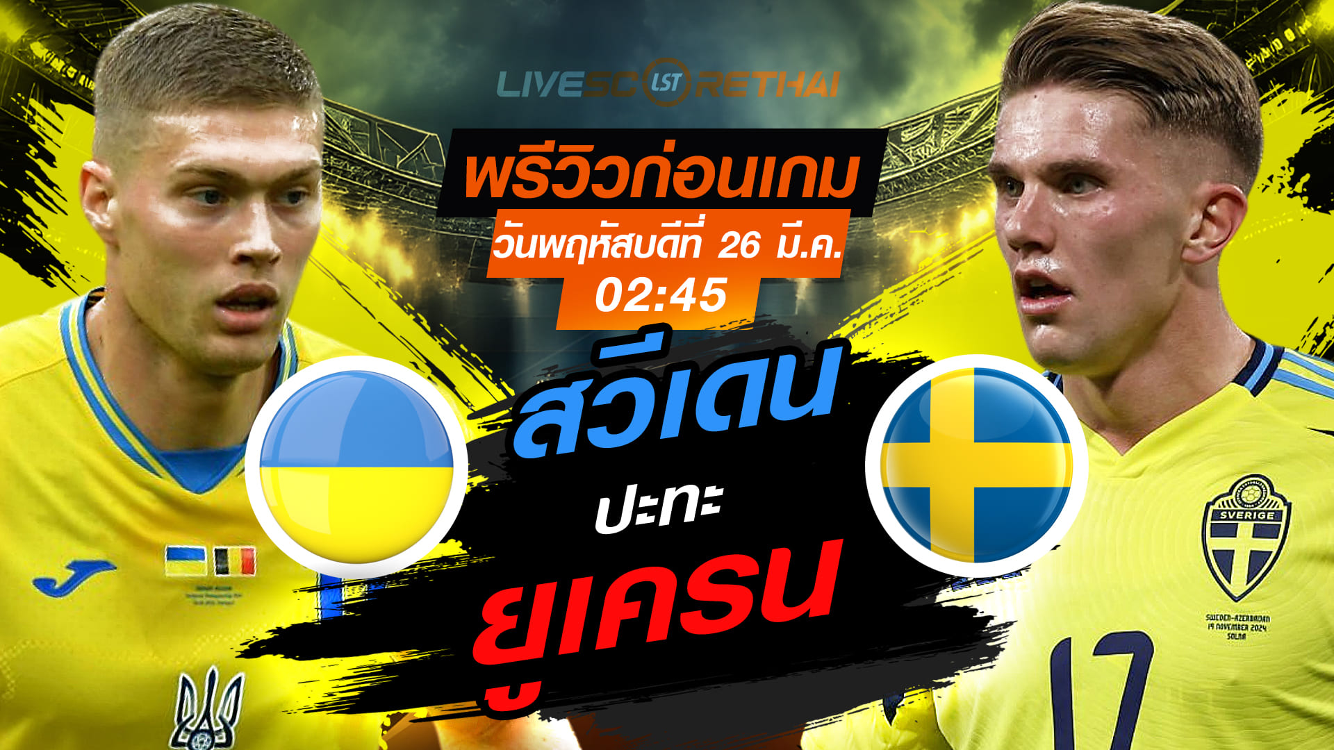 ดูบอลสด ถ่ายทอดสด ฟุตบอล คัดบอลโลก 2026 (รอบเพลย์ออฟ) : ยูเครน -vs- สวีเดน   วันพฤหัสบดีที่ 26 มีนาคม 2569  เวลา : 02.45 น.