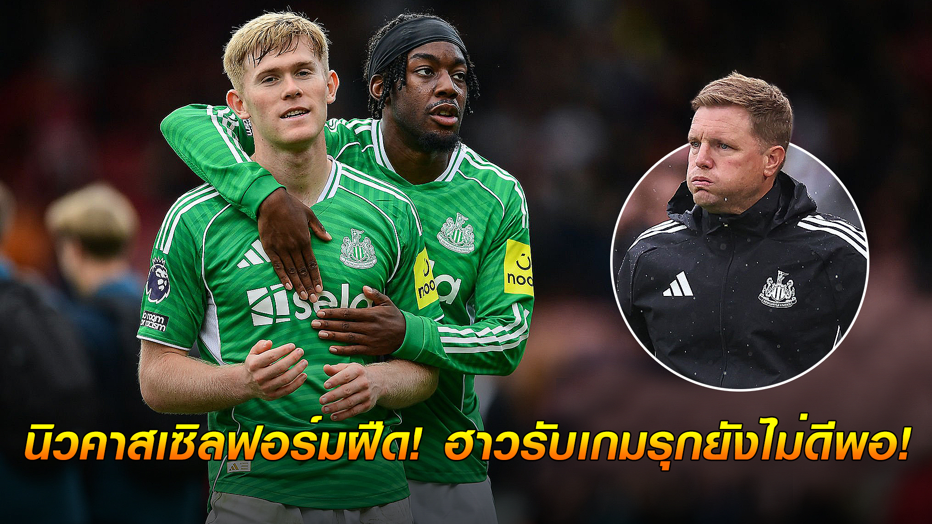 ข่าวเด่นวันนี้ : วันจันทร์ ที่ 22 กันยายน 2568 : นิวคาสเซิลฟอร์มฝืด! ฮาวรับเกมรุกยังไม่ดีพอ