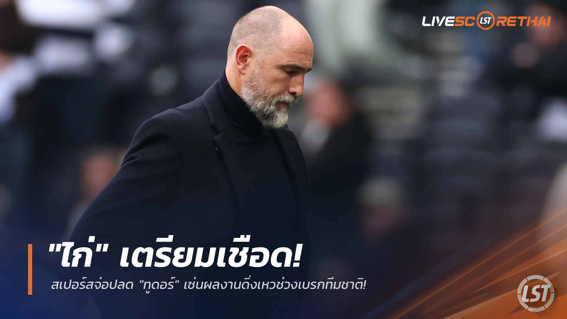 ข่าวฟุตบอล วันจันทร์ ที่ 23 มีนาคม 2568 : "ไก่" เตรียมเชือด! สเปอร์สจ่อปลด "ทูดอร์" เซ่นผลงานดิ่งเหวช่วงเบรกทีมชาติ!