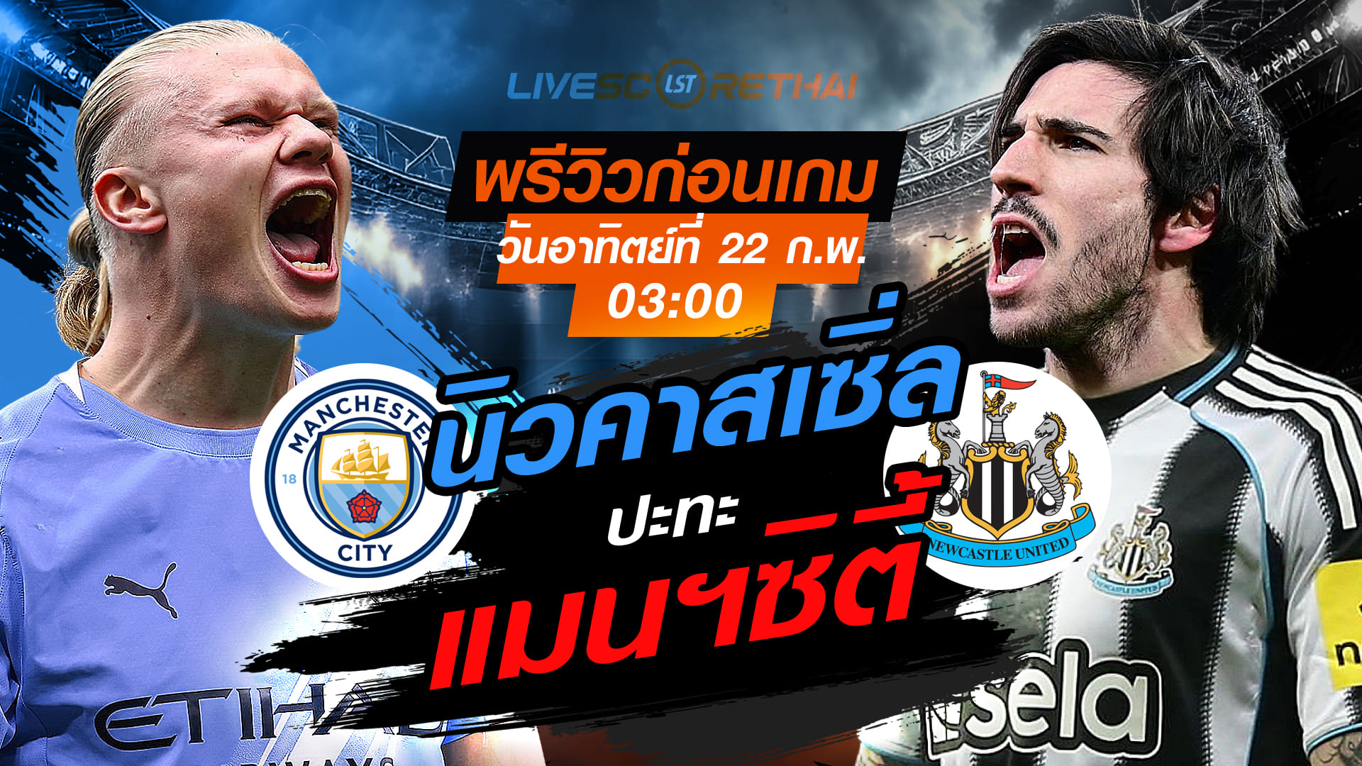 LIVE : ถ่ายทอดสด ฟุตบอล พรีเมียร์ลีก อังกฤษ : แมนฯซิตี้ -vs- นิวคาสเซิ่ล   วันอาทิตย์ที่ 22 กุมภาพันธ์ 2569  เวลา : 03.00 น.