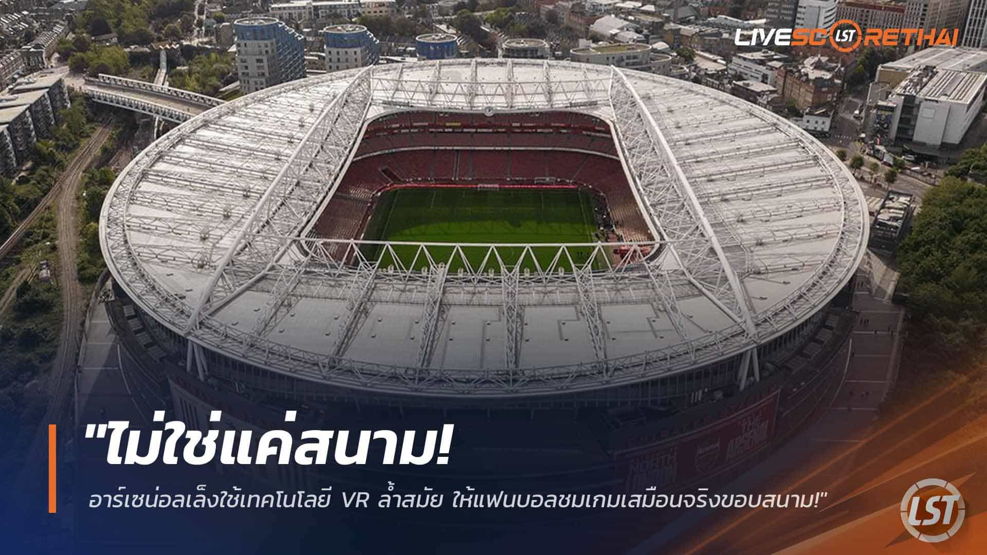 ข่าวฟุตบอล วันเสาร์ ที่ 21 มีนาคม 2568 : "ไม่ใช่แค่สนาม! อาร์เซน่อลเล็งใช้เทคโนโลยี VR ล้ำสมัย ให้แฟนบอลชมเกมเสมือนจริงขอบสนาม!"