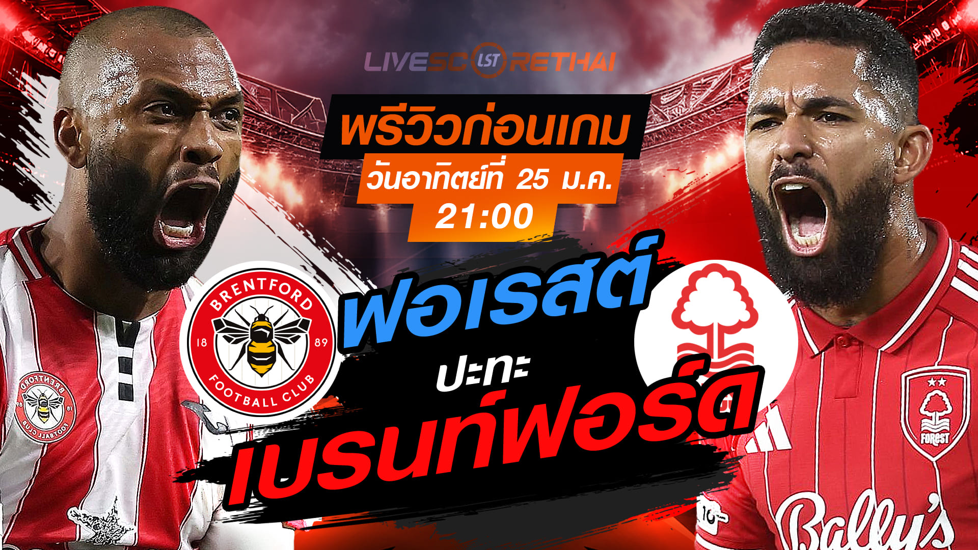 LIVE : ถ่ายทอดสด ฟุตบอล พรีเมียร์ลีก อังกฤษ : เบรนท์ฟอร์ด -vs- น็อตติ้งแฮม ฟอเรสต์  วันอาทิตย์ที่ 25 มกราคม 2568  เวลา : 21.00 น.