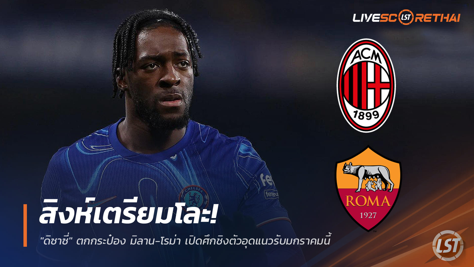 ข่าวฟุตบอลไทย วันอาทิตย์ ที่ 21 ธันวาคม 2568 : สิงห์เตรียมโละ! "ดิซาซี่" ตกกระป๋อง มิลาน-โรม่า เปิดศึกชิงตัวอุดแนวรับมกราคมนี้