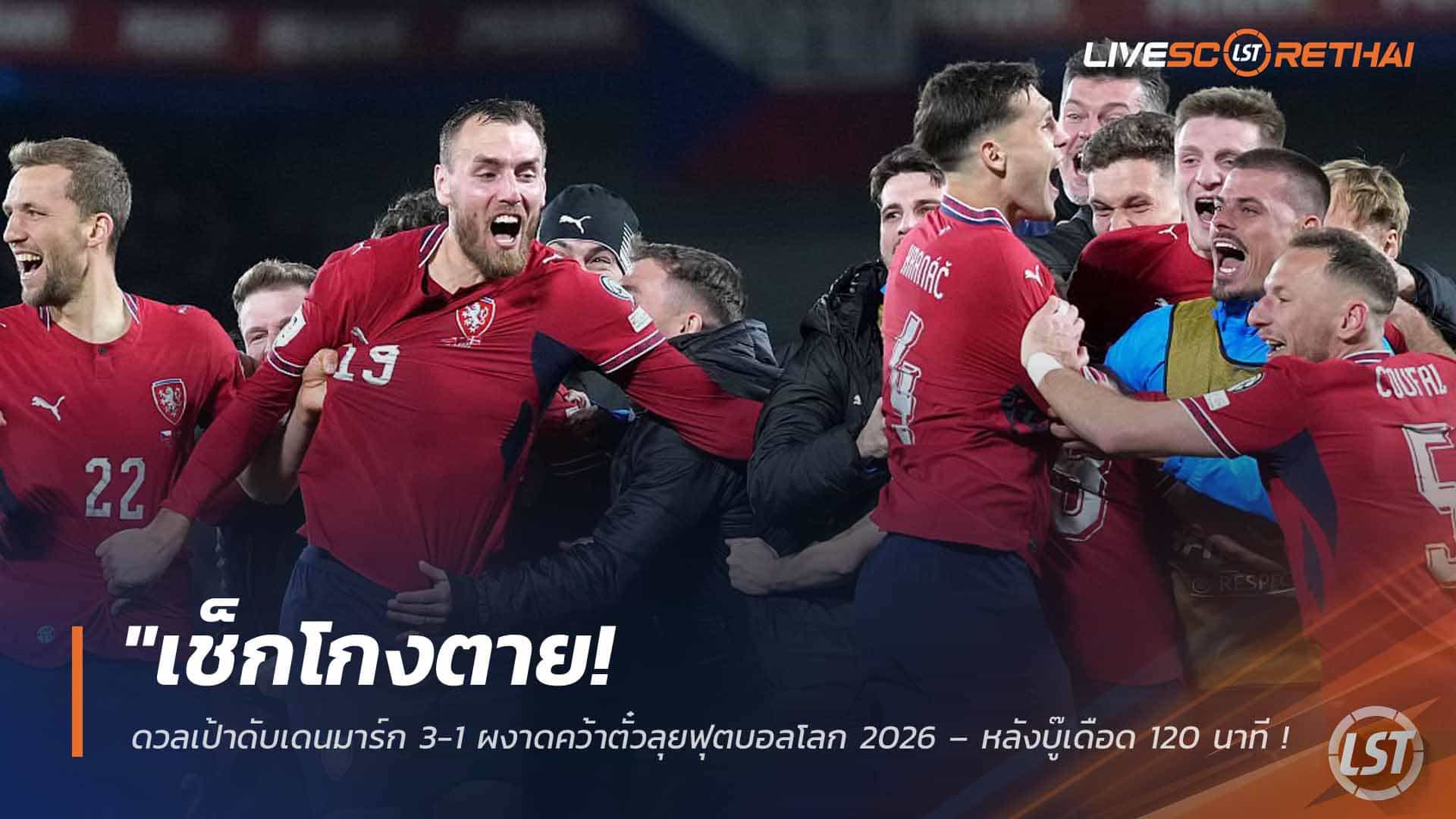 ข่าวฟุตบอล วันพุธ ที่ 1  เมษายน 2568 : "เช็กโกงตาย! ดวลเป้าดับเดนมาร์ก 3-1 ผงาดคว้าตั๋วลุยฟุตบอลโลก 2026 – หลังบู๊เดือด 120 นาที เสมอมหากาพย์ 2-2!"