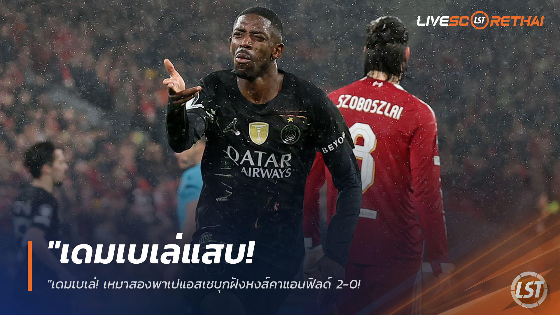 ข่าวฟุตบอล วันพุธ ที่ 15 เมษายน 2568 : "เดมเบเล่แสบ! เหมาสองพาเปแอสเชบุกฝังหงส์คาแอนฟิลด์ 2-0 – ลิเวอร์พูลช้ำโดนริบจุดโทษก่อนร่วง UCL ด้วยสกอร์รวม 0-4"!
