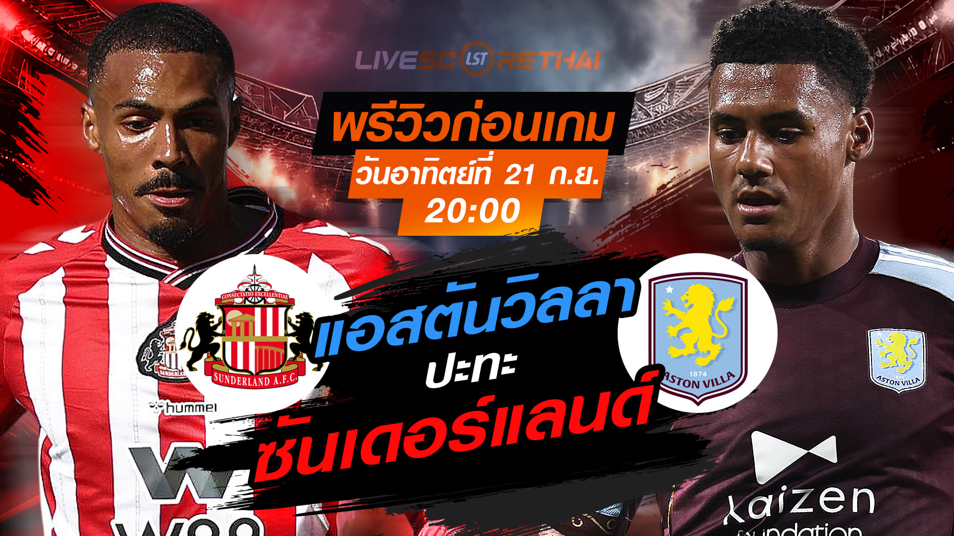 LIVE : ถ่ายทอดสด ฟุตบอล พรีเมียร์ลีก อังกฤษ : ซันเดอร์แลนด์ -vs- แอสตัน วิลล่า  วันอาทิตย์ ที่ 21 กันยายน 2568 เวลา 20:00 น.
