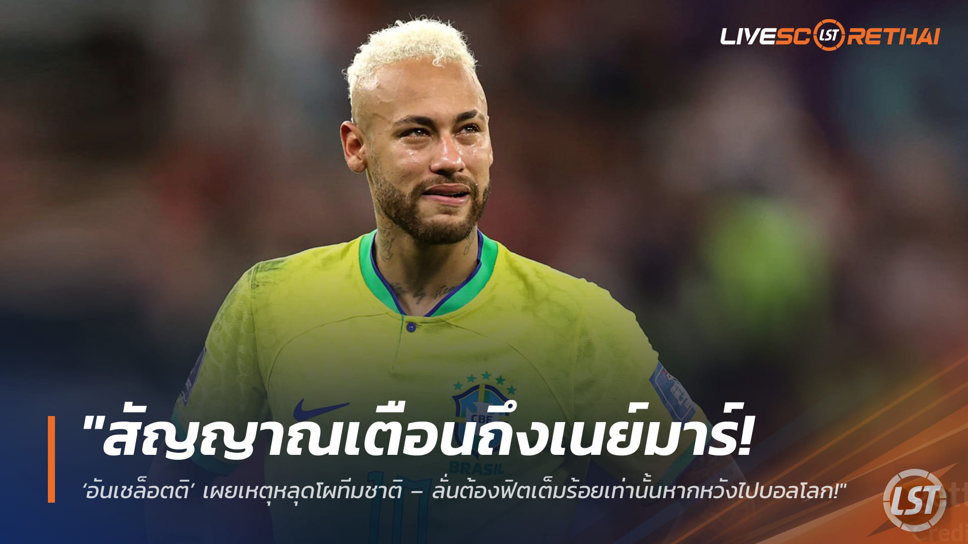 ข่าวฟุตบอล วันอังคาร ที่ 17 มีนาคม 2568 : "สัญญาณเตือนถึงเนย์มาร์! ‘อันเชล็อตติ’ เผยเหตุหลุดโผทีมชาติ – ลั่นต้องฟิตเต็มร้อยเท่านั้นหากหวังไปบอลโลก!"