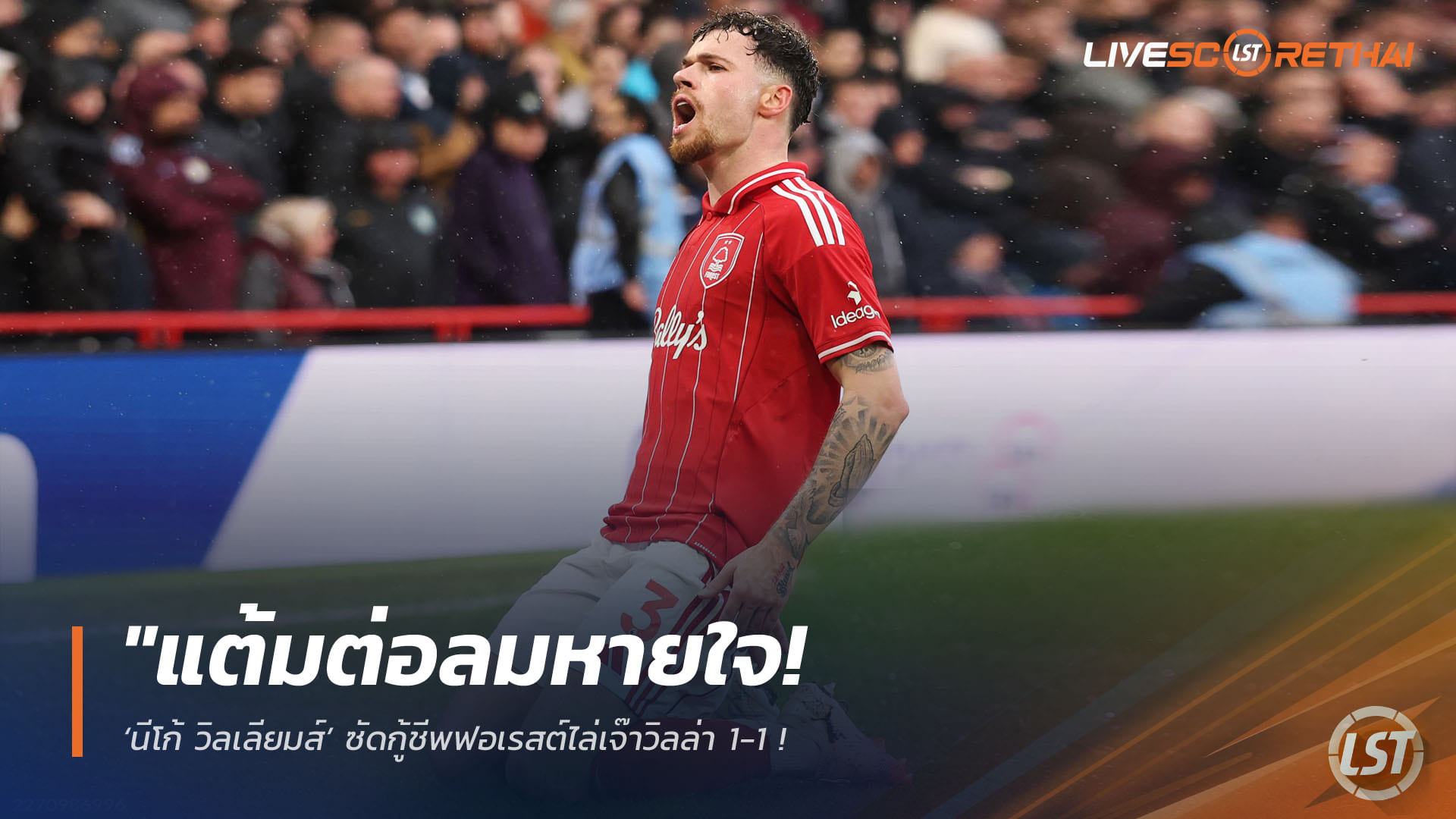 ข่าวฟุตบอล วันจันทร์ ที่ 13 เมษายน 2568 : "แต้มต่อลมหายใจ! ‘นีโก้ วิลเลียมส์’ ซัดกู้ชีพฟอเรสต์ไล่เจ๊าวิลล่า 1-1 – สิงห์ผงาดพลาดโอกาสทองรั้งรองฝูงอย่างน่าเสียดาย"!