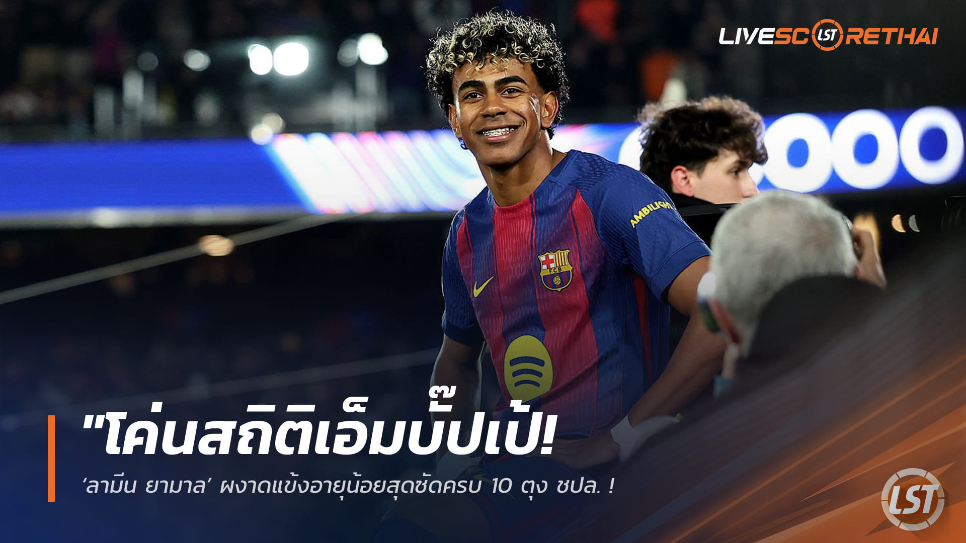 ข่าวฟุตบอล วันศุกร์ ที่ 20 มีนาคม 2568 : "โค่นสถิติเอ็มบั๊ปเป้! ‘ลามีน ยามาล’ ผงาดแข้งอายุน้อยสุดซัดครบ 10 ตุง ชปล. – พาบาร์ซ่าถล่มสาลิกายับ 7-2 ทะลุรอบ 8 ทีม!"