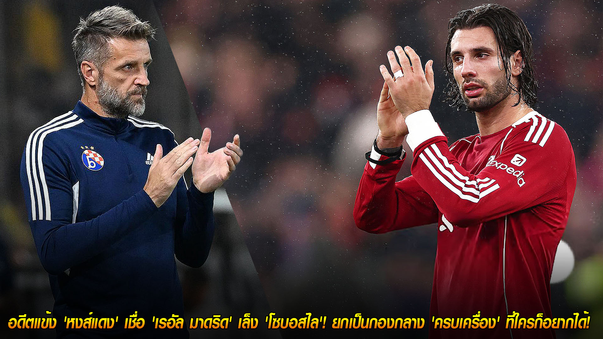 วันศุกร์ ที่ 21 พฤศจิกายน 2568 : อวยหนักมาก! อดีตแข้ง 'หงส์แดง' เชื่อ 'เรอัล มาดริด' เล็ง 'โซบอสไล'! ยกเป็นกองกลาง 'ครบเครื่อง' ที่ใครก็อยากได้! 