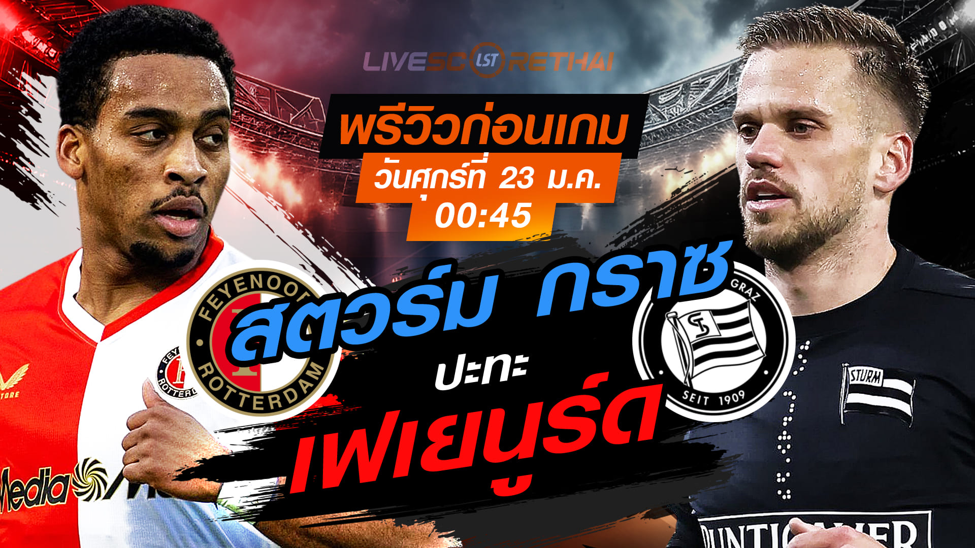 LIVE : ถ่ายทอดสด ฟุตบอล ยูโรป้า ลีก : เฟเยนูร์ด -vs- สตวร์ม กราซ   วันศุกร์ที่ 23 มกราคม 2568  เวลา : 00:45 น.