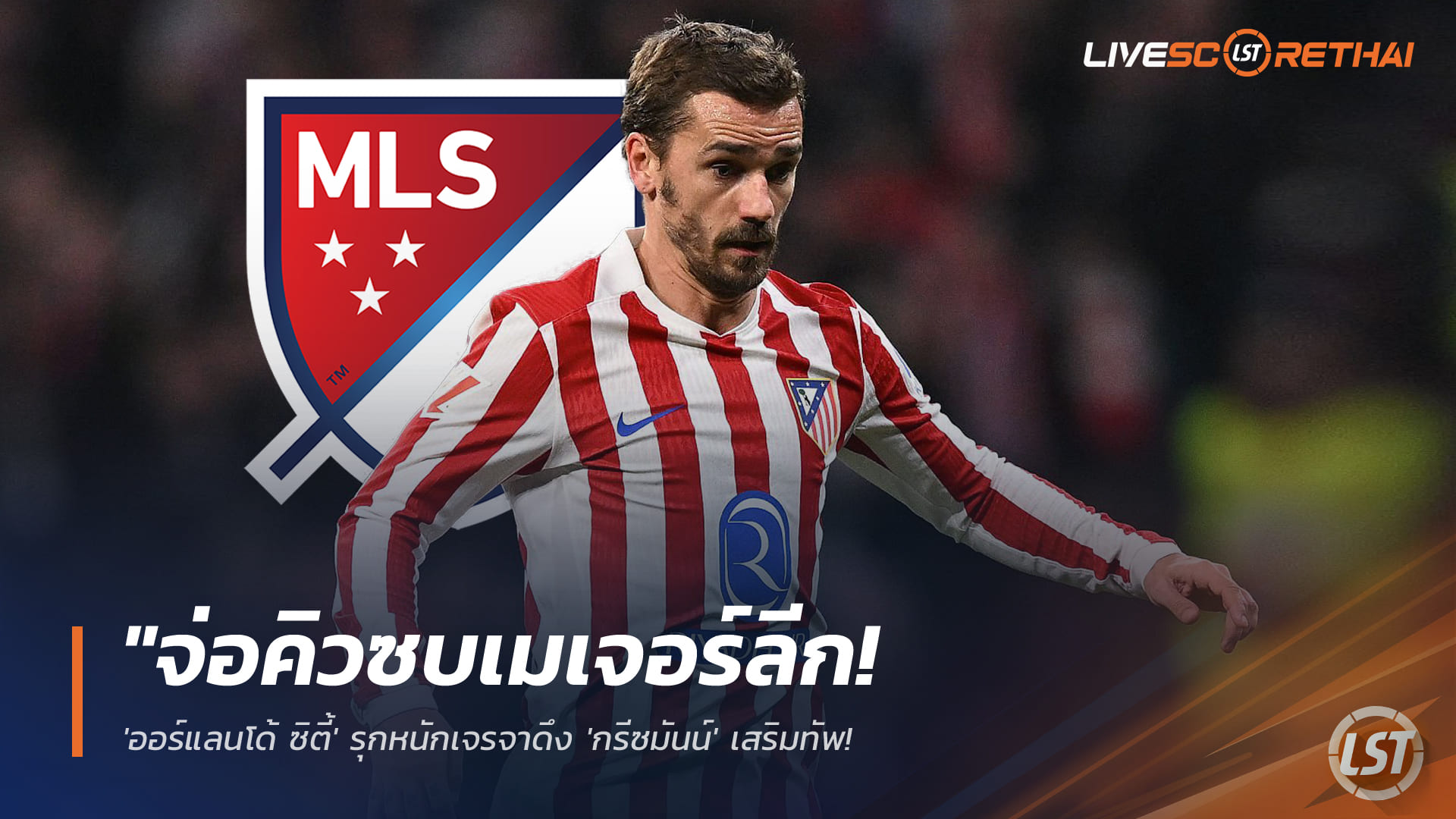 ข่าวฟุตบอล วันอังคาร ที่ 24 กุมพาพันธ์ 2568 : "จ่อคิวซบเมเจอร์ลีก! 'ออร์แลนโด้ ซิตี้' รุกหนักเจรจาดึง 'กรีซมันน์' เสริมทัพ – กางกฎเหล็กสกัดคู่แข่งร่วมลีกปาดหน้า"!
